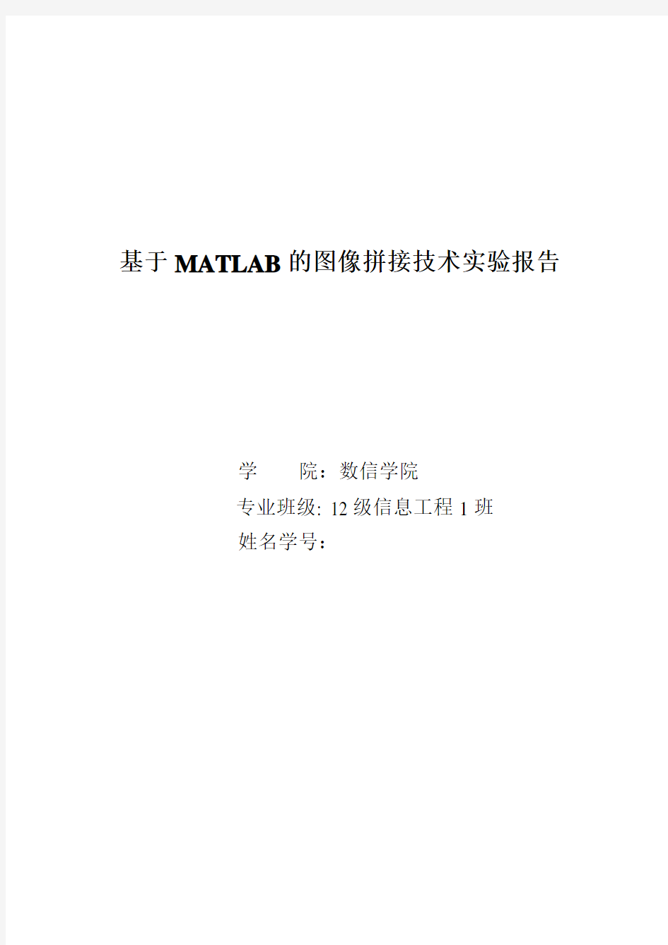 基于MATLAB的图像拼接技术