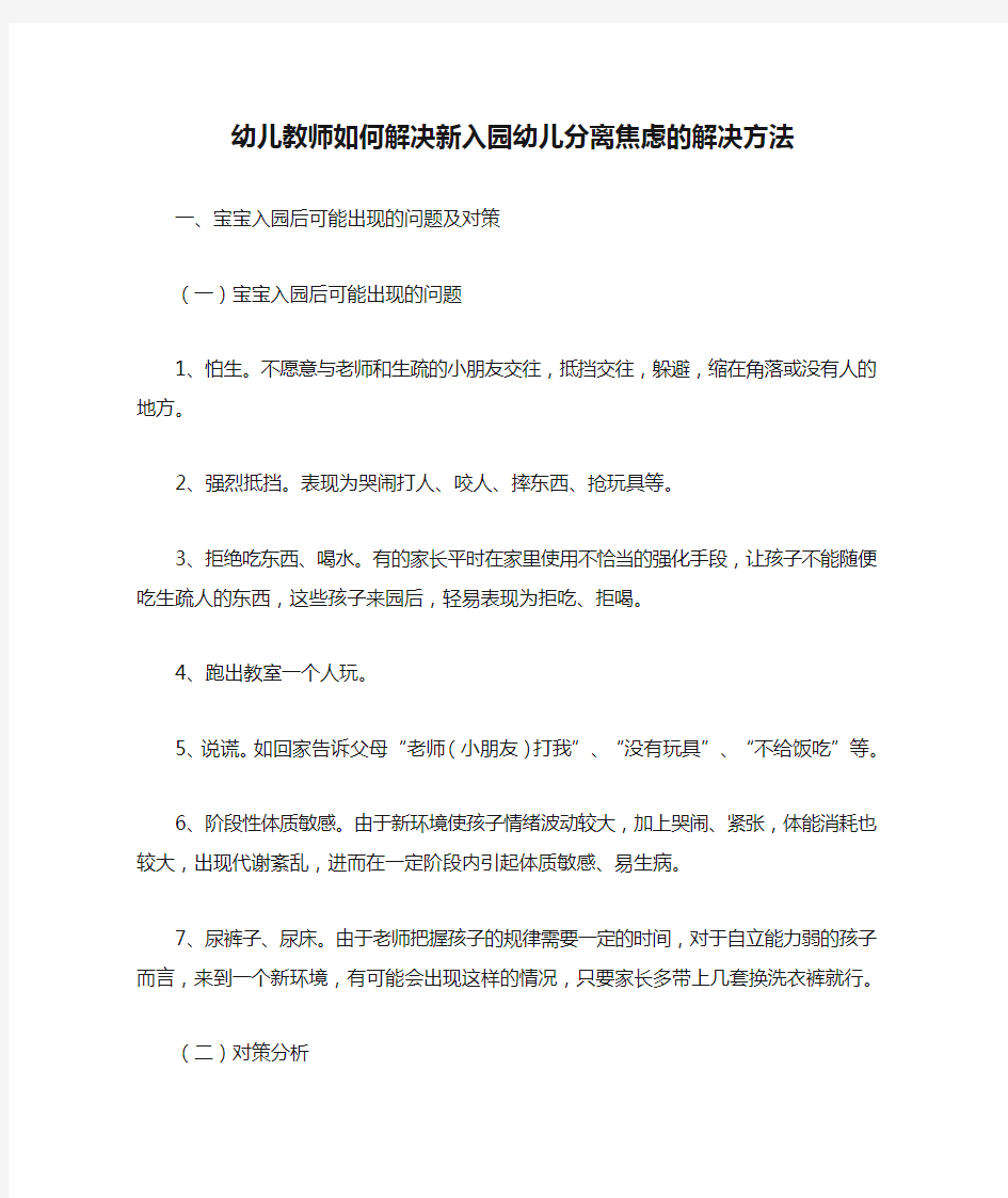 幼儿教师如何解决新入园幼儿分离焦虑的解决方法