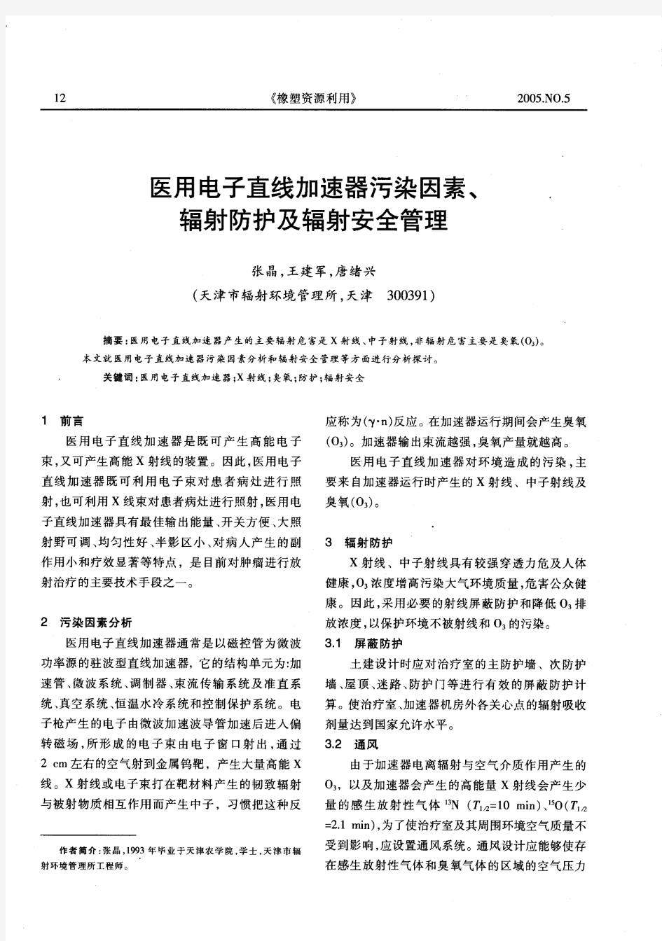 医用电子直线加速器污染因素、辐射防护及辐射安全管理