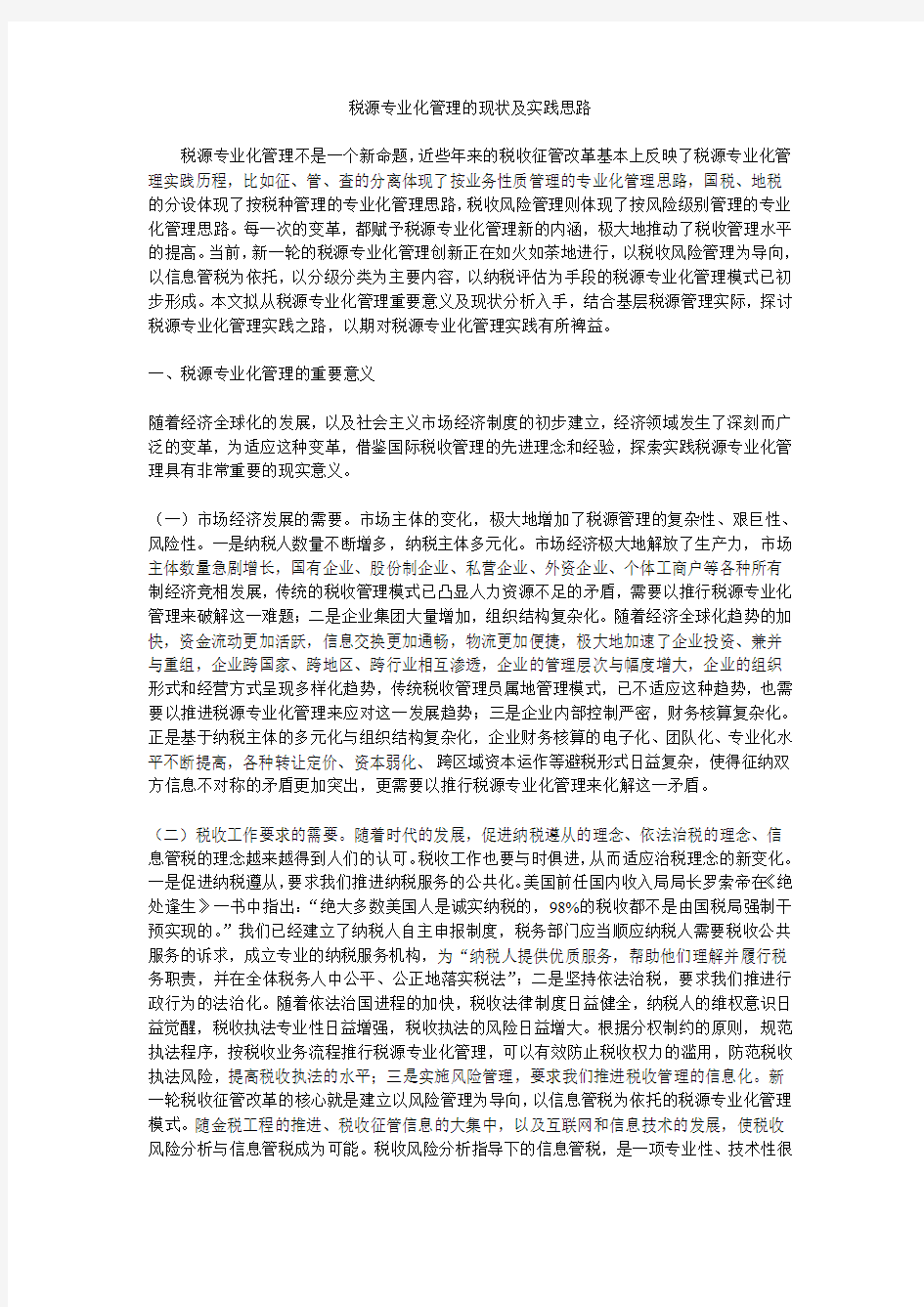 税源专业化管理的现状及实践思路