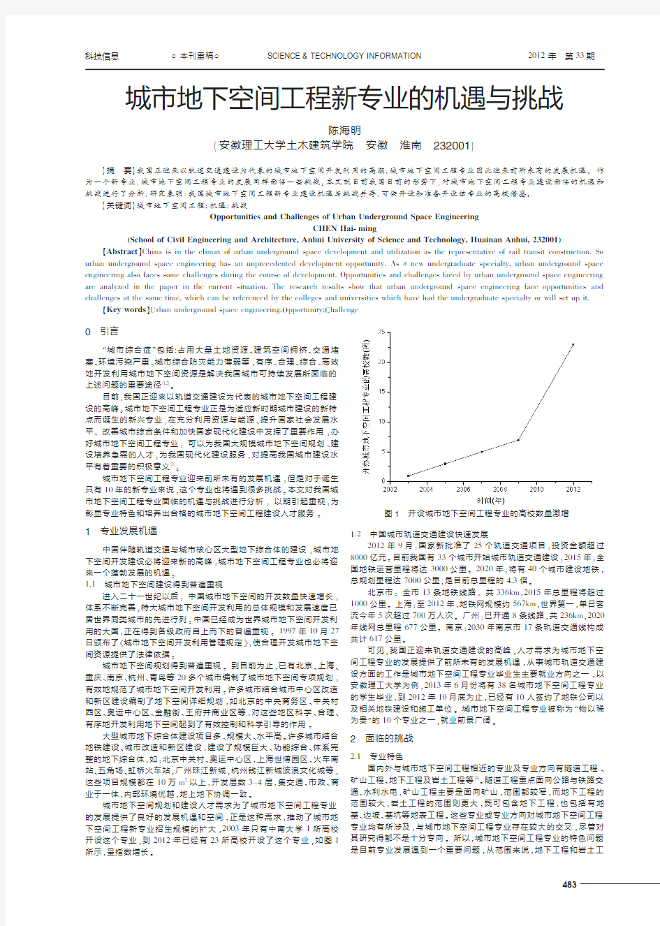 城市地下空间工程新专业的机遇与挑战