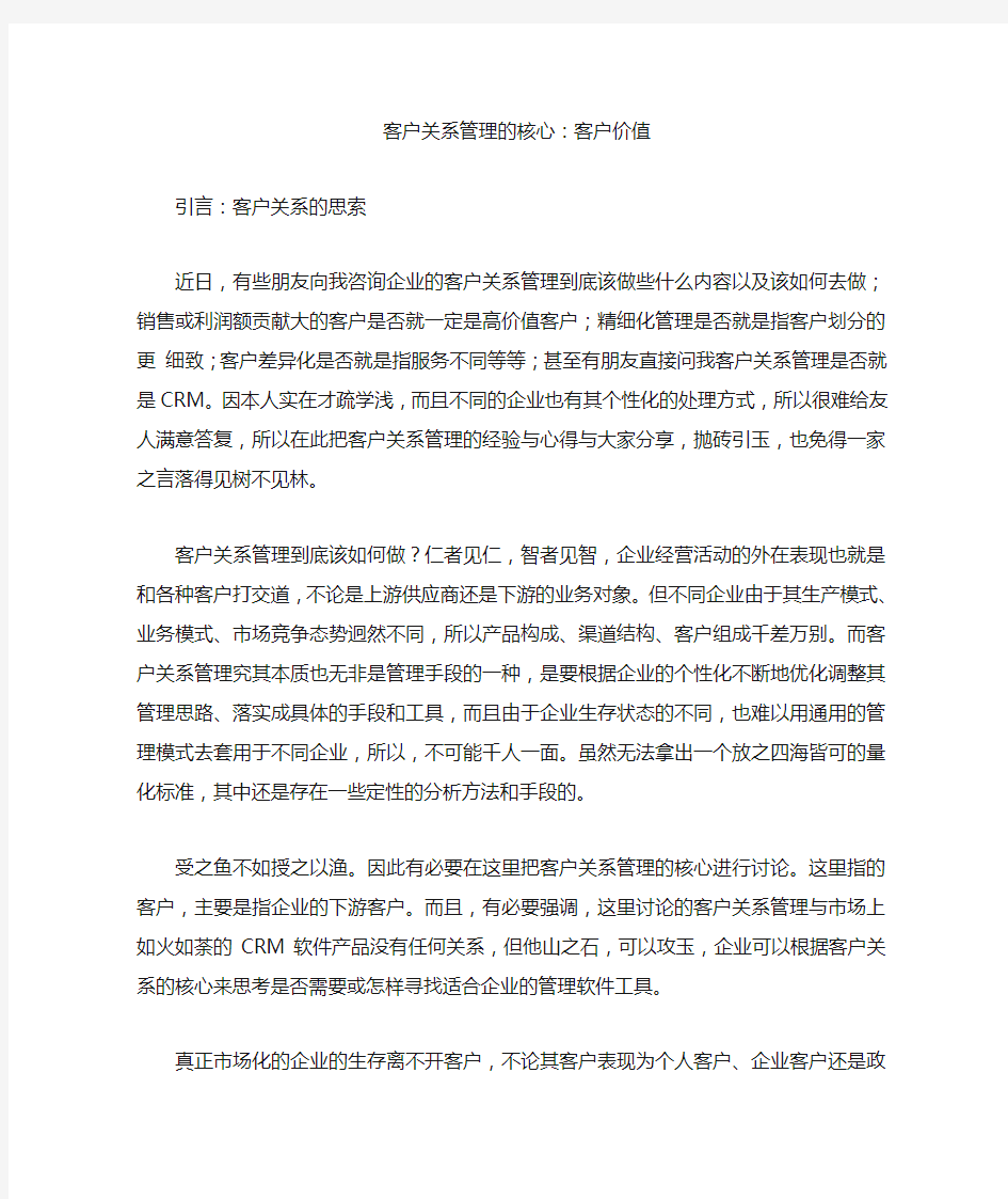 客户关系管理的核心：客户价值