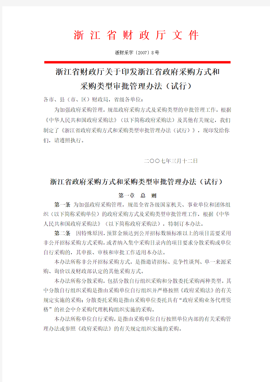 浙江省财政厅关于印发浙江省政府采购方式和采购类型审批管理办法(试行)