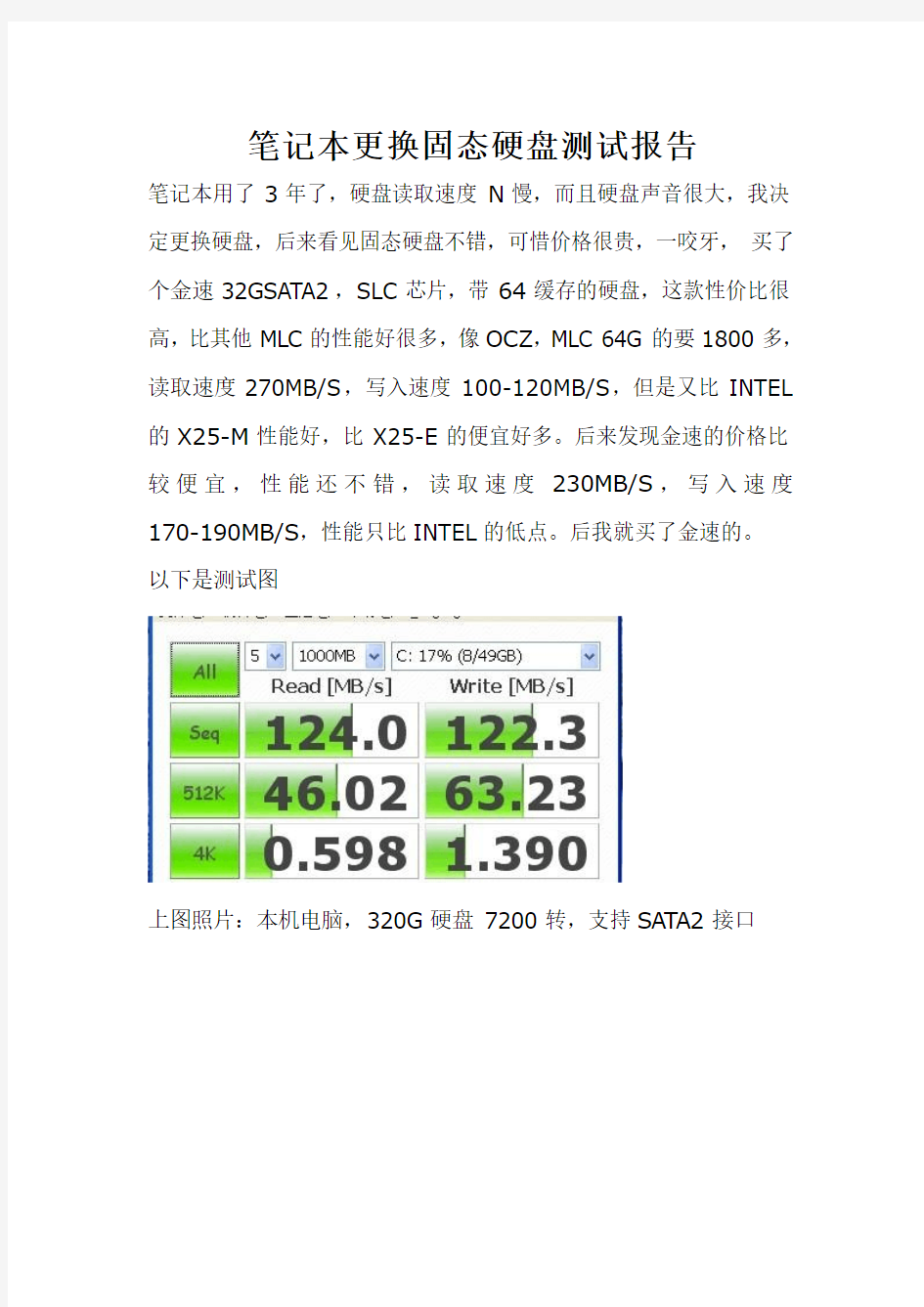 笔记本更换固态硬盘测试报告