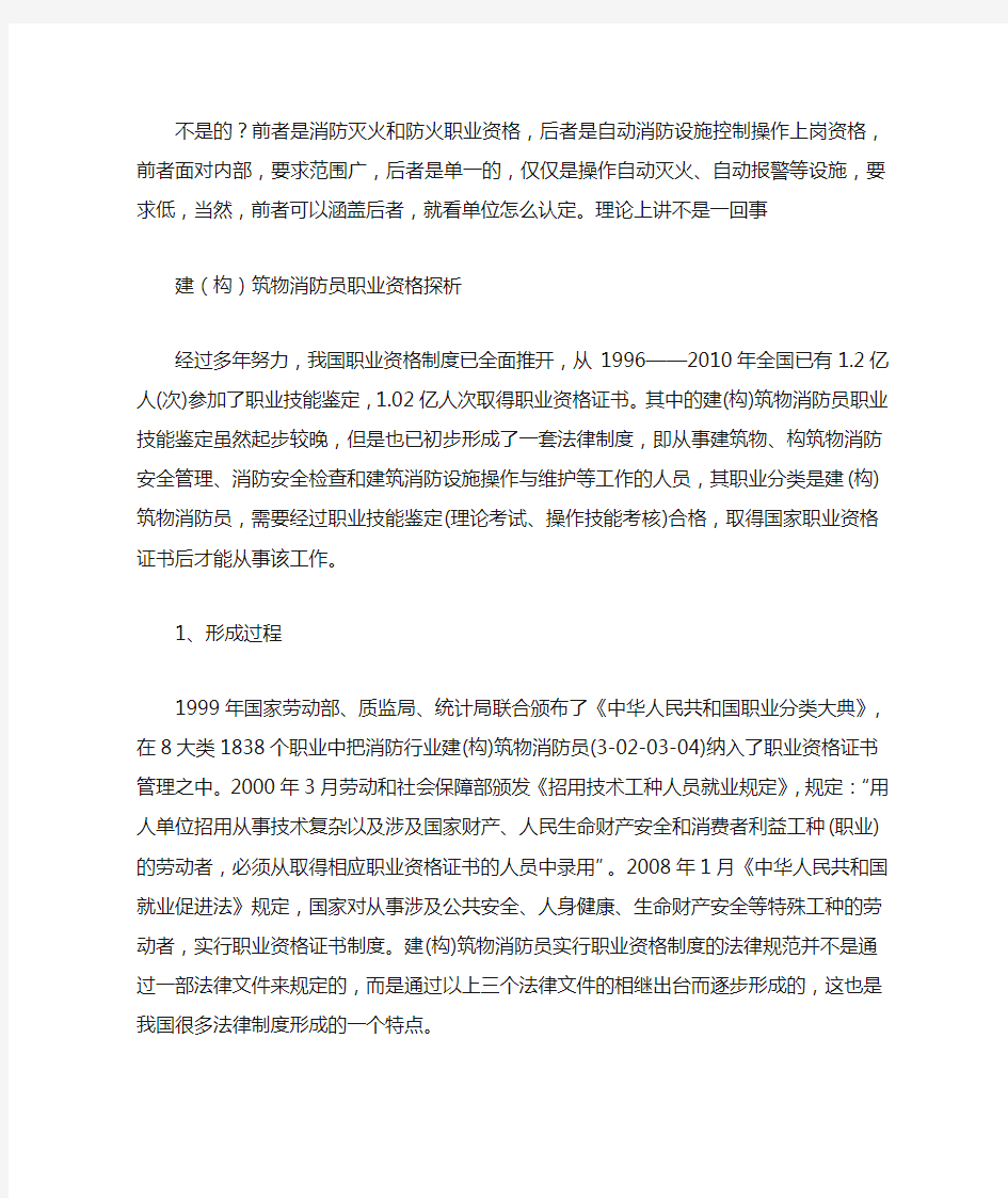 建筑物消防员国家职业资格证书是不是就是消防中控证书。两者有什么区别