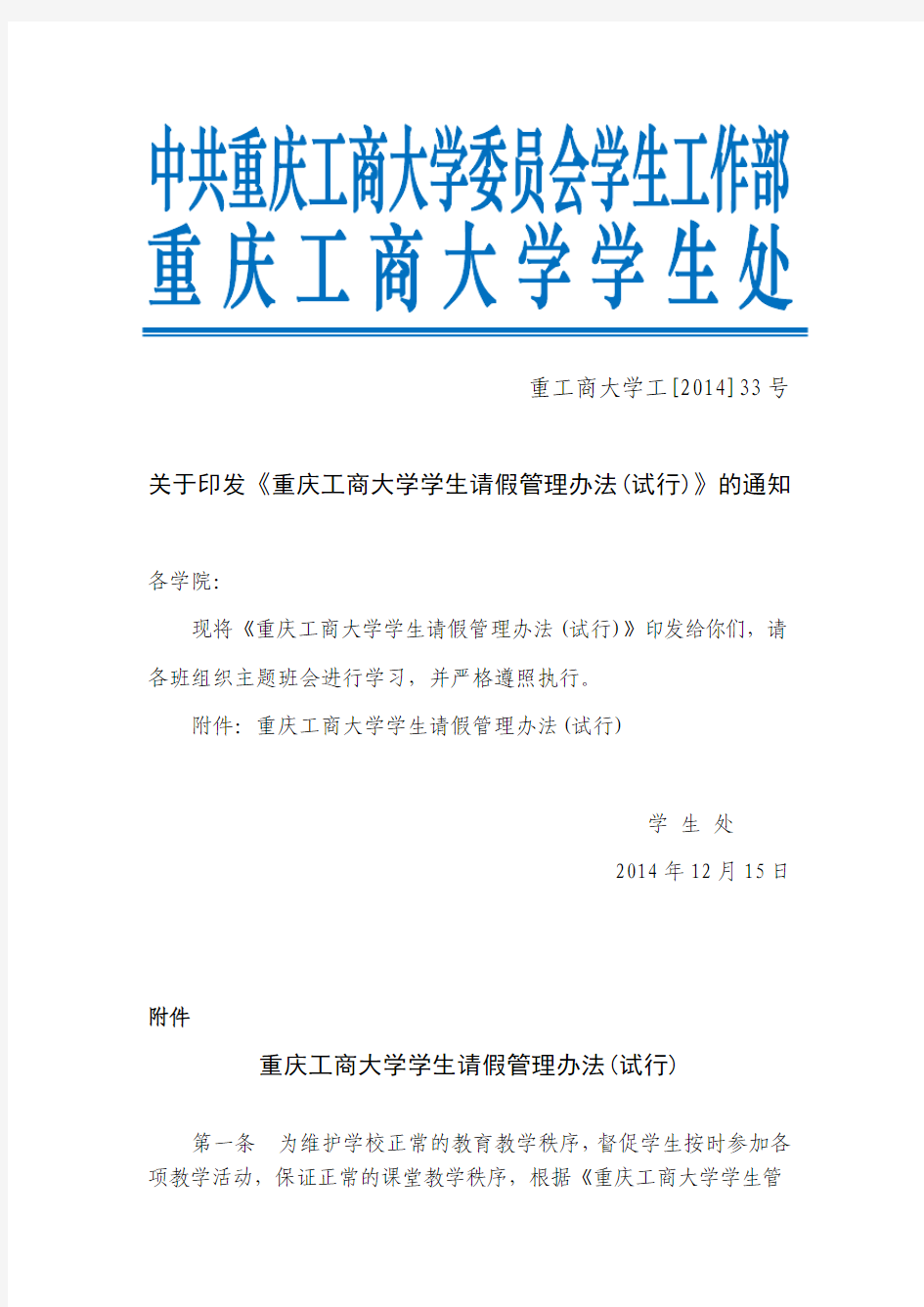 2014-33重庆工商大学学生请假管理办法12