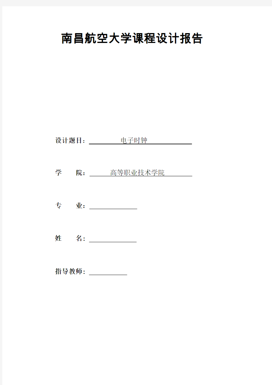 南昌航空大学课程设计报告