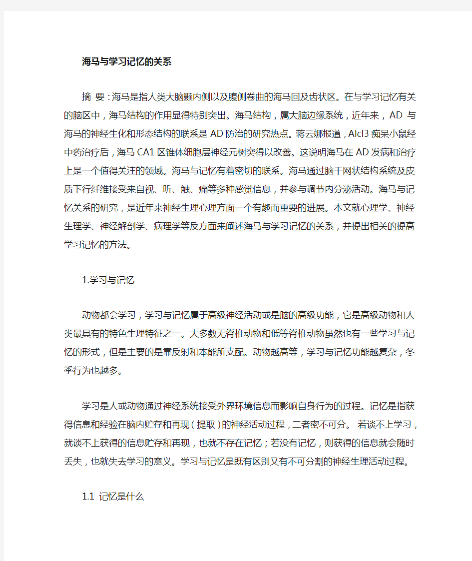 海马与学习记忆关系