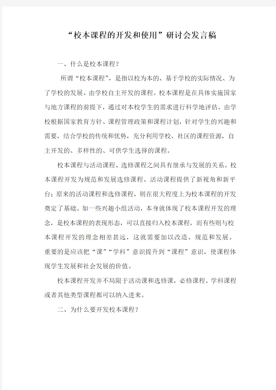 校本课程的开发和使用发言稿