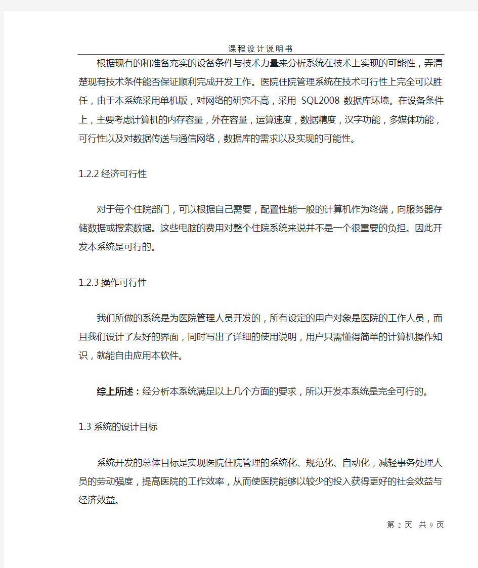 住院管理信息系统数据库设计  需求分析