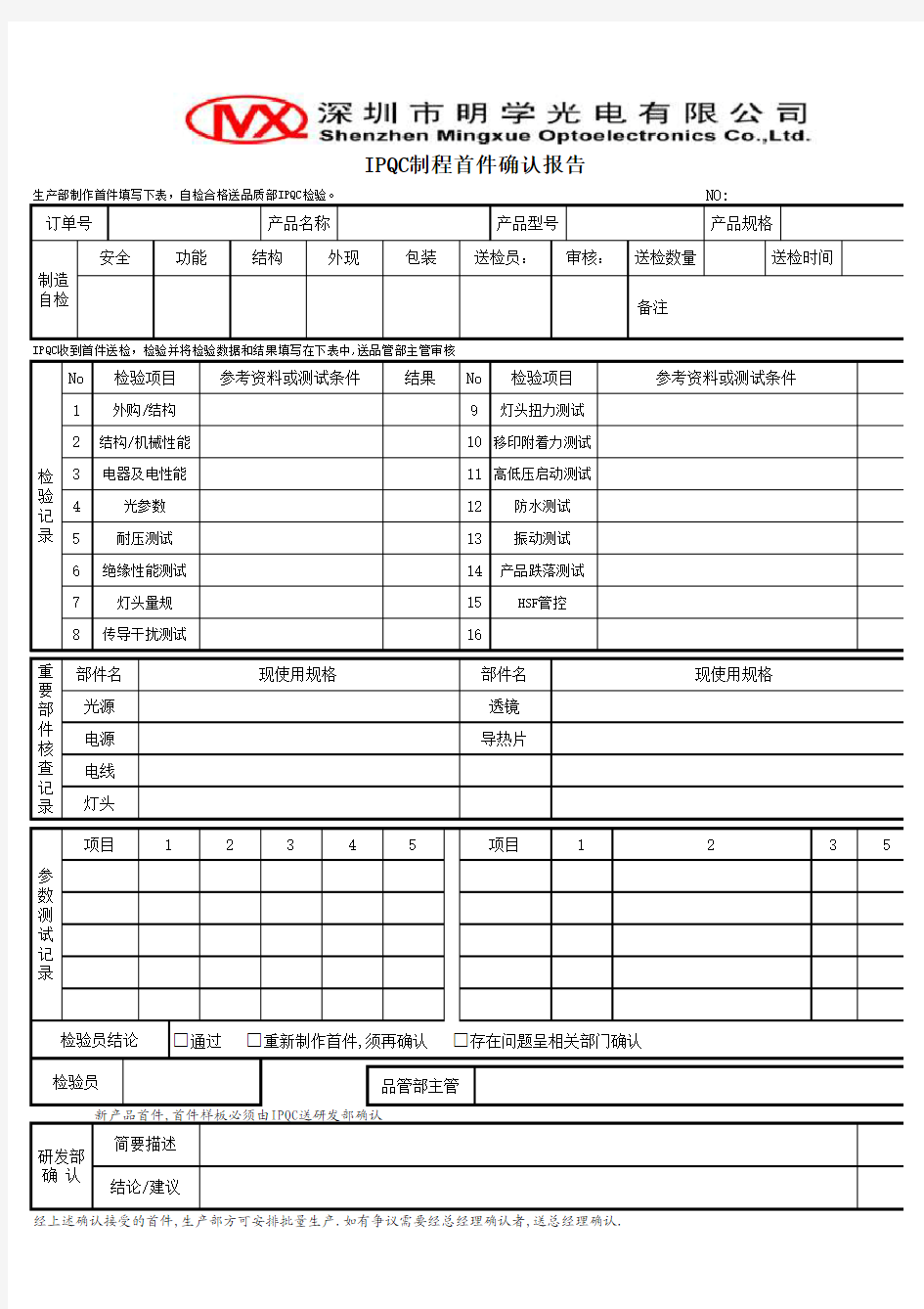 IPQC首件检验报告MR-QS-004