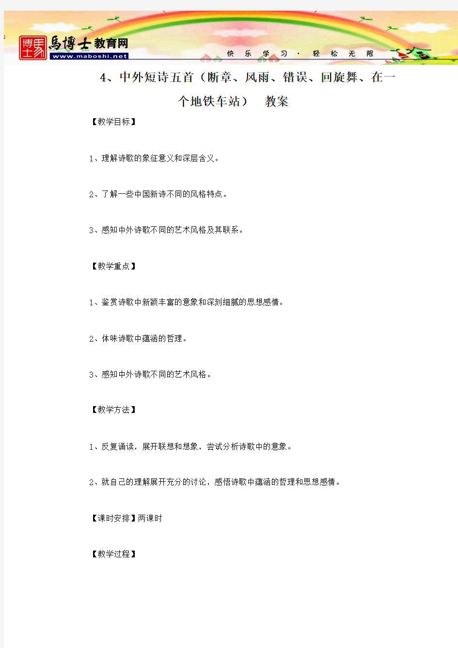 人教版-高中语文(必修一)-4.中外短诗五首(断章、风雨、错误、回旋舞、在一个地铁车站)教案(免费版)