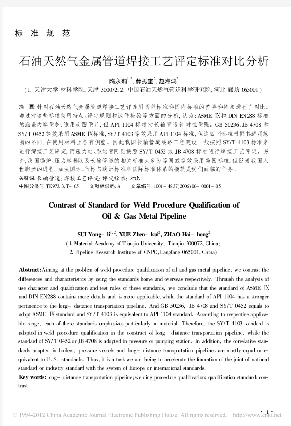 石油天然气金属管道焊接工艺评定标准对比分析