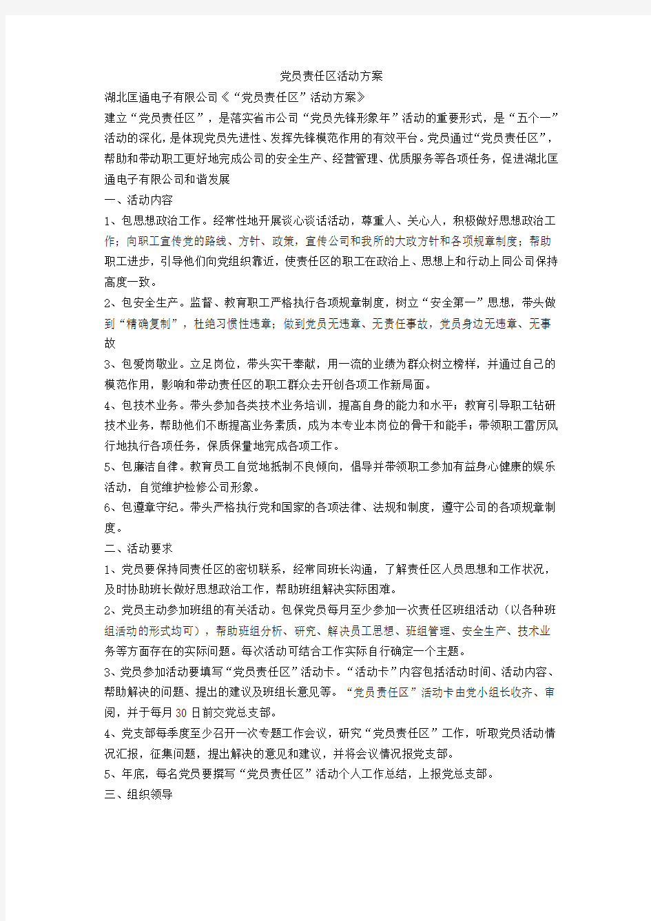 党员责任区活动方案