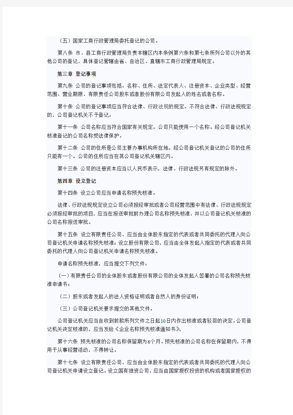 中华人民共和国公司登记管理条例