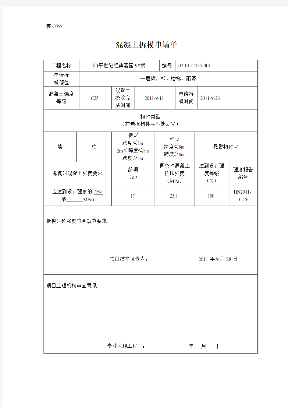 混凝土拆模申请单