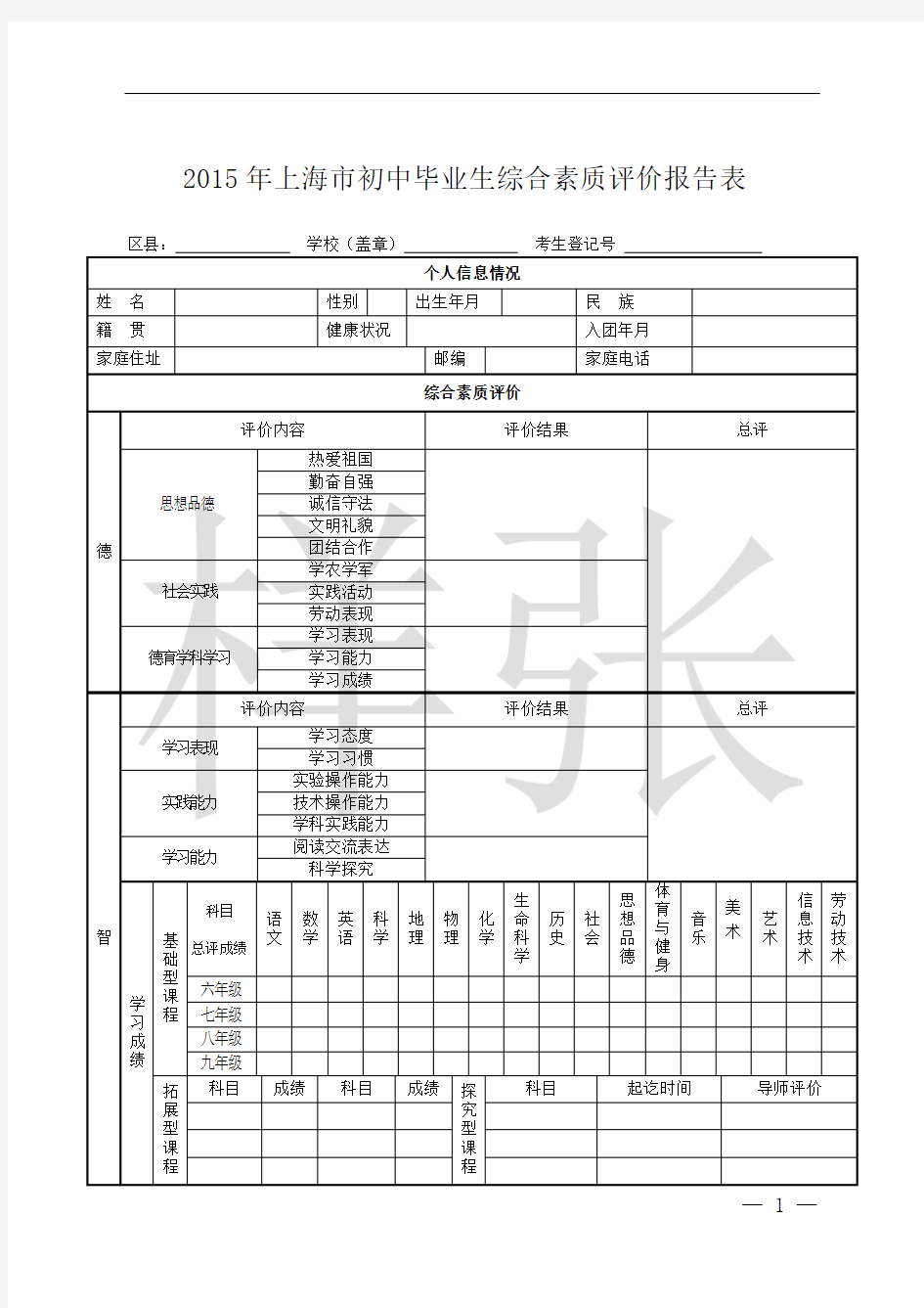 综合素质评价表(填写样张)