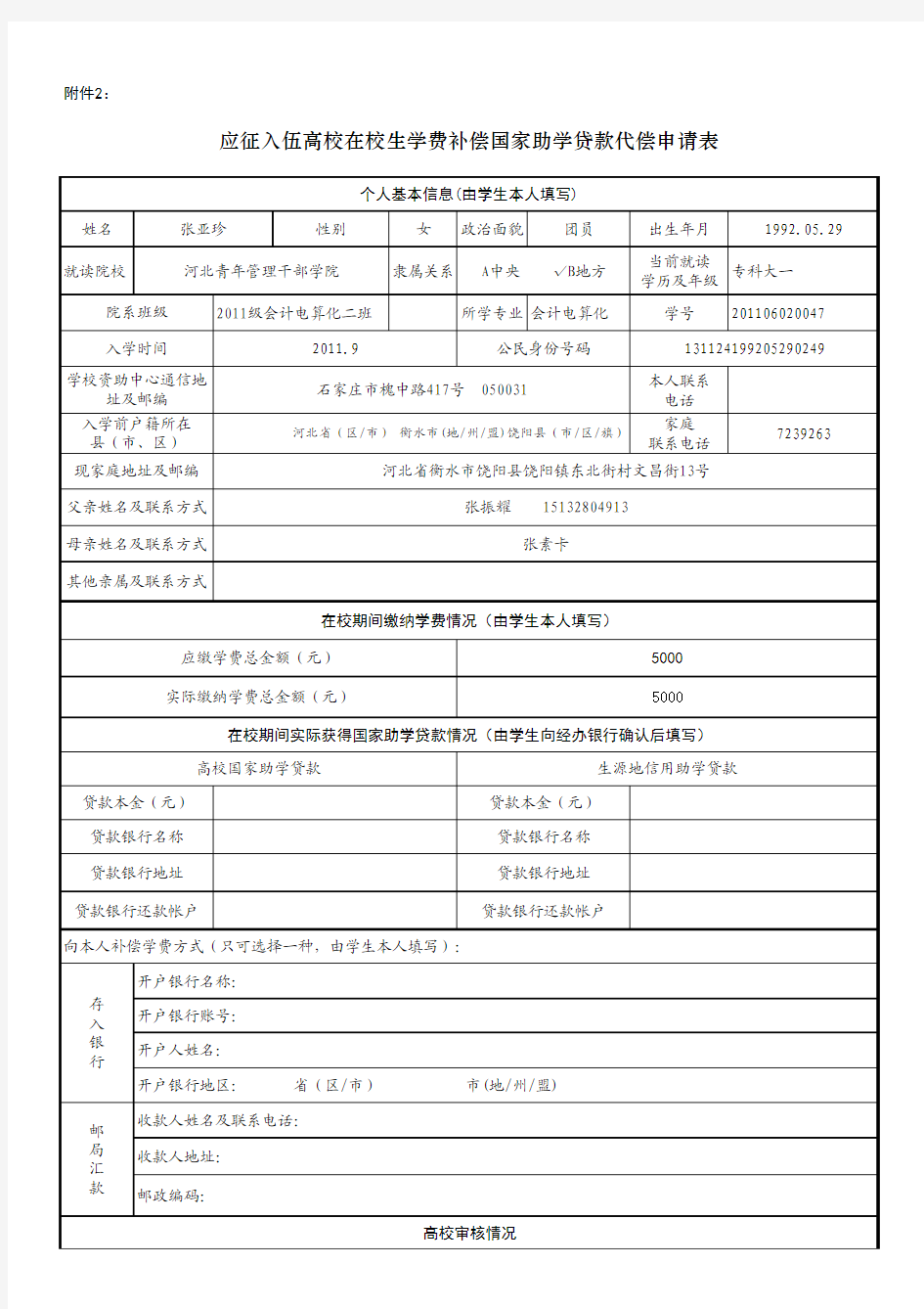 2011版应征入伍高校在校生学费补偿代偿申请表