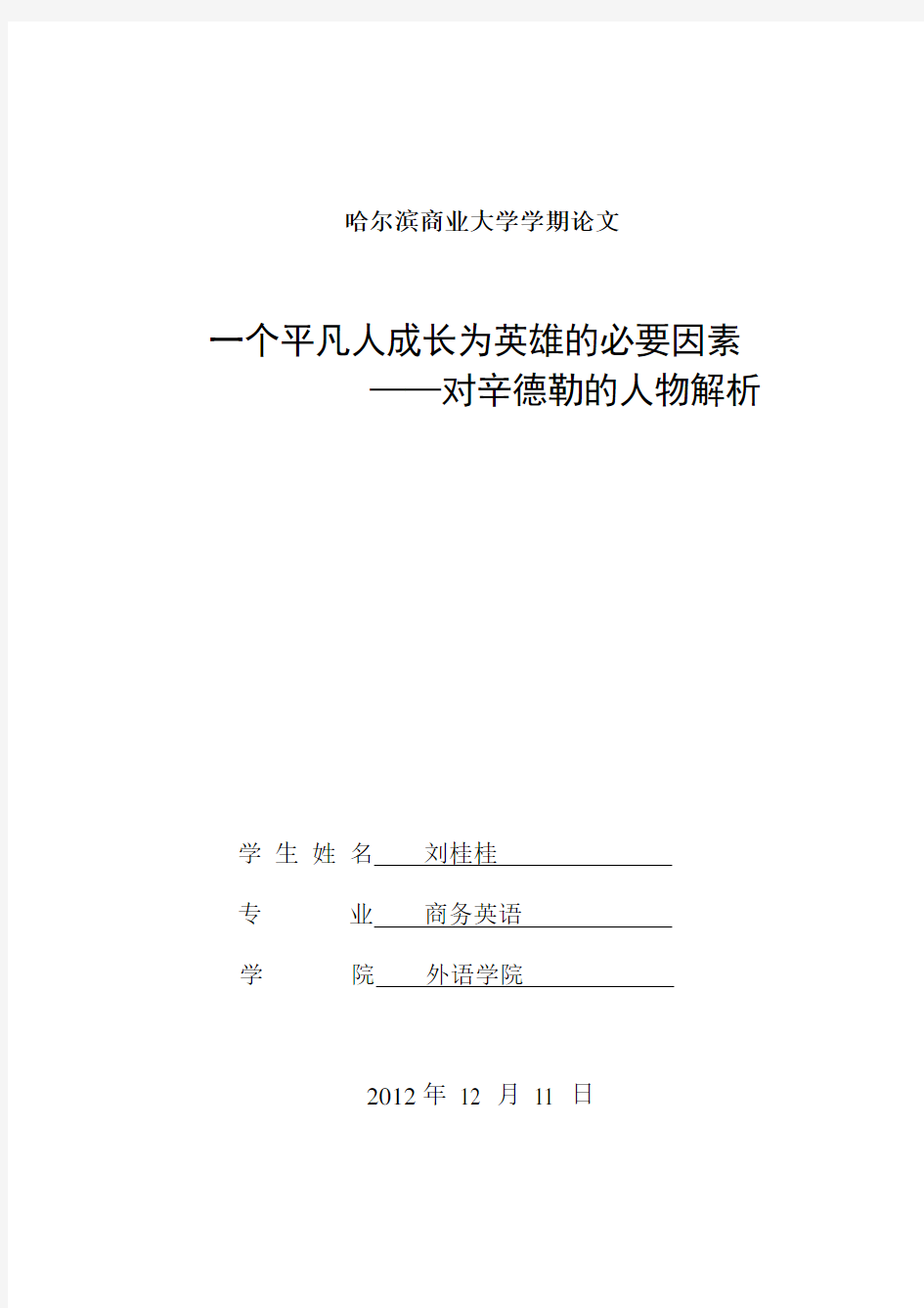 辛德勒的名单--电影赏析学期英文论文