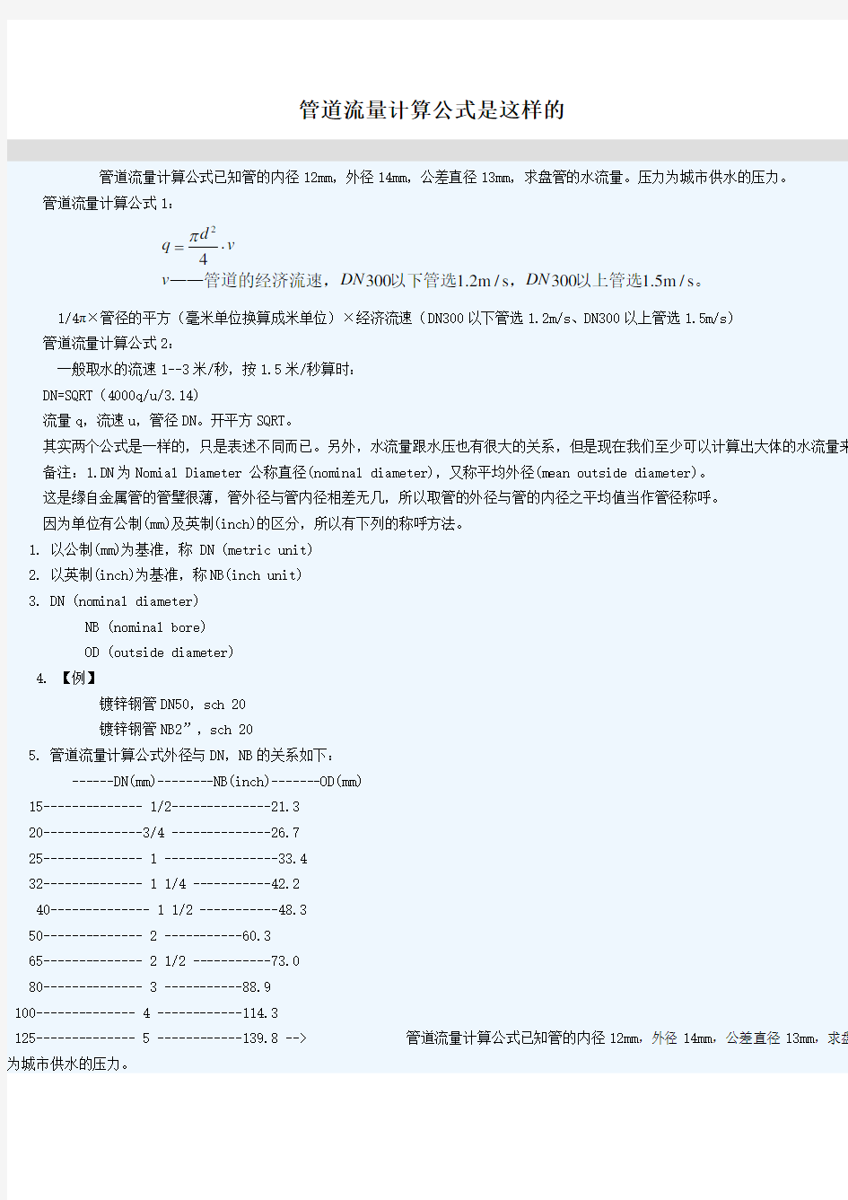 管道流量计算公式是这样的