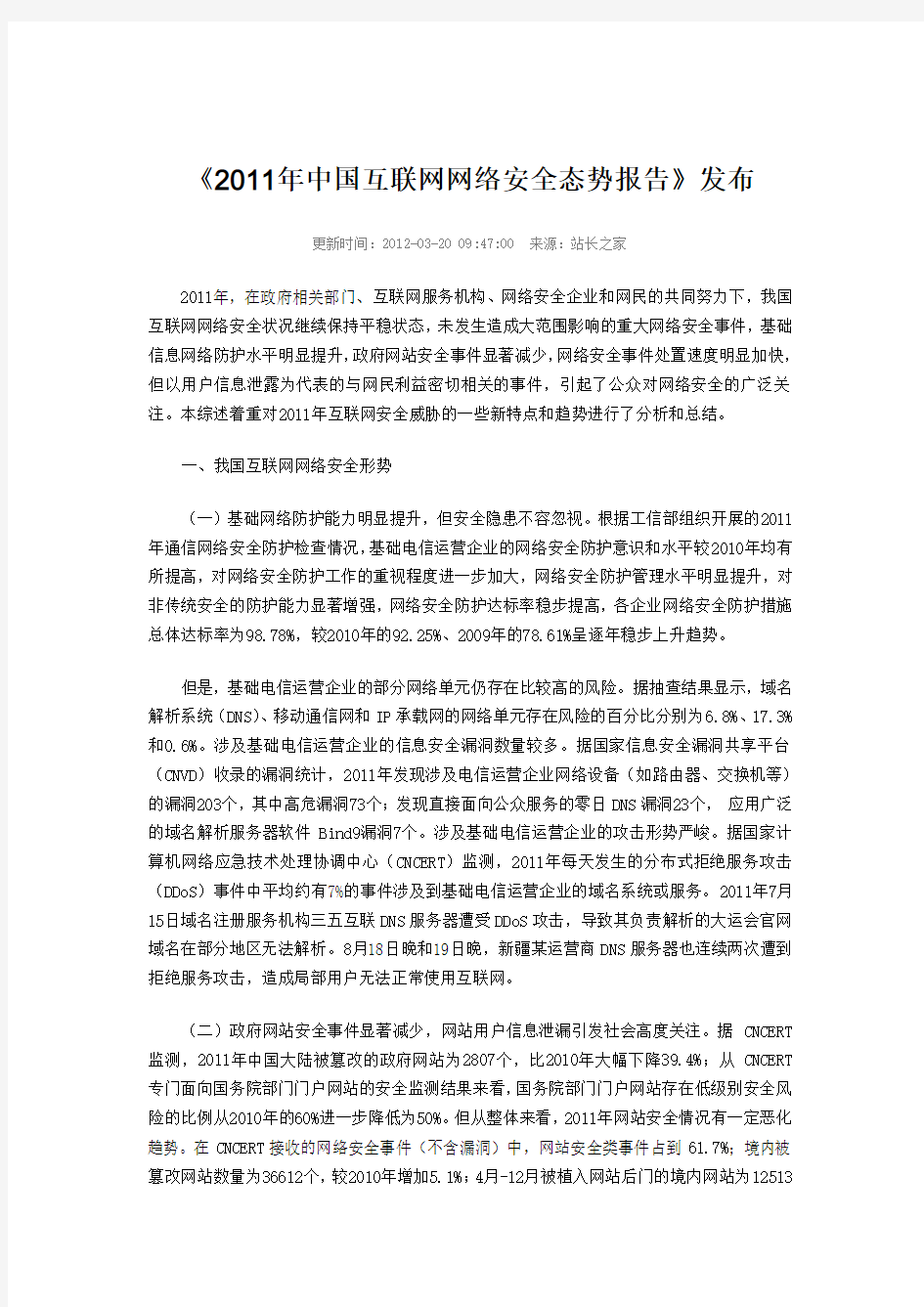 《2011年中国互联网网络安全态势报告》