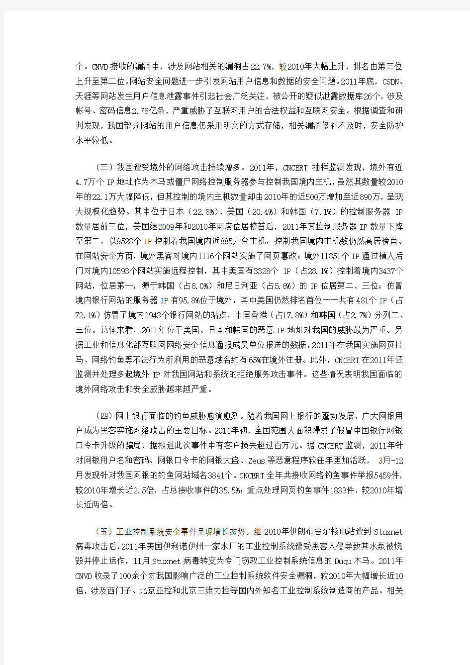 《2011年中国互联网网络安全态势报告》