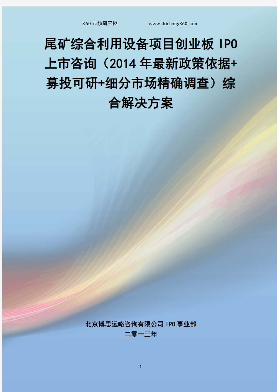 尾矿综合利用设备IPO上市咨询(2014年最新政策+募投可研+细分市场调查)综合解决方案