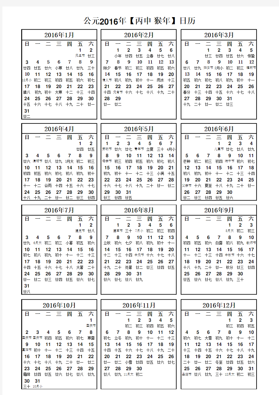 2016年日历表(超清晰A4打印版)