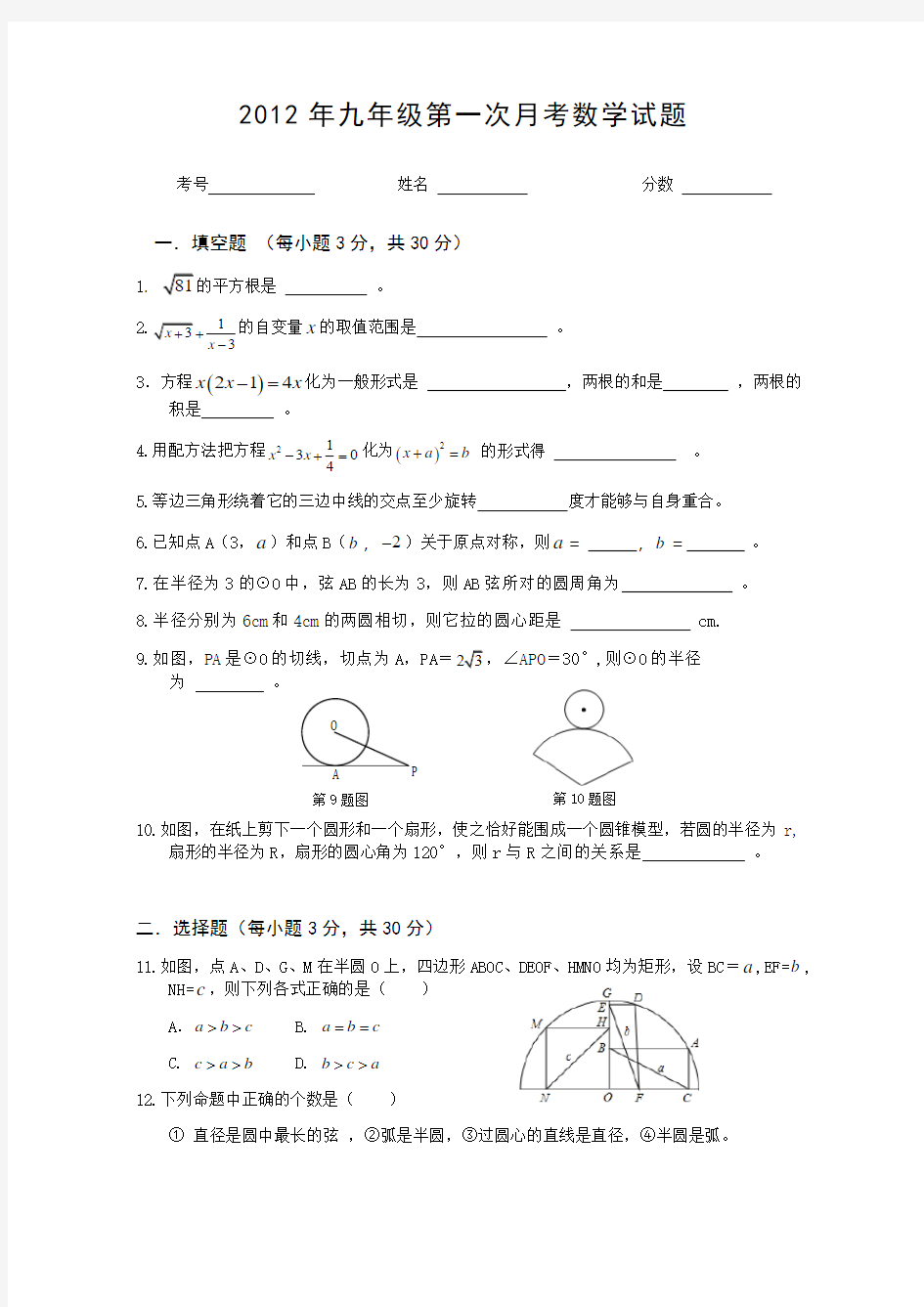 2012年秋季九年级数学第一次月考试题