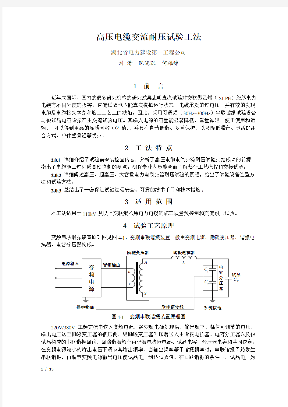 高压电缆交流耐压试验工法