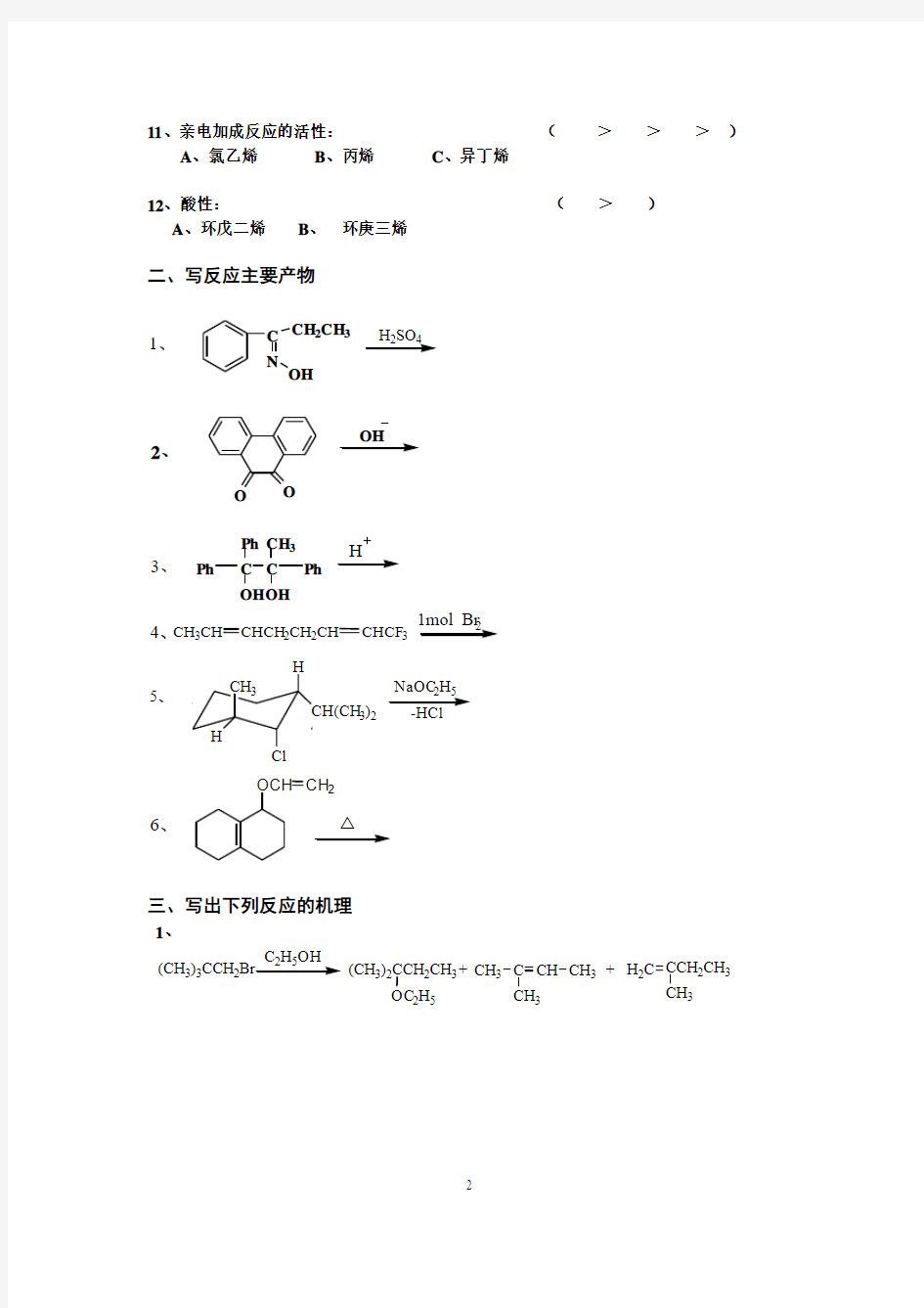 高等有机化学练习题(2006级研究生)