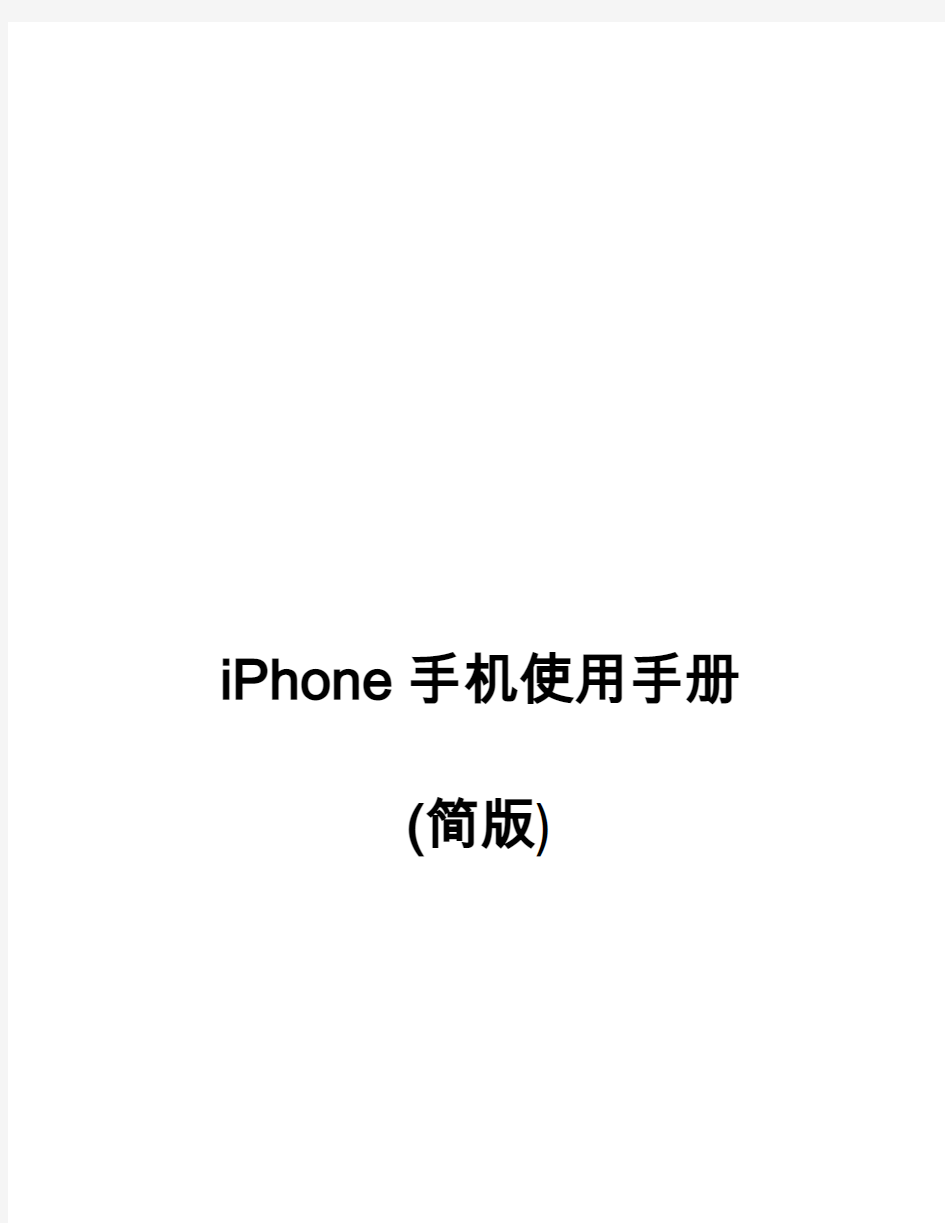 iPhone使用手册(简版)V11