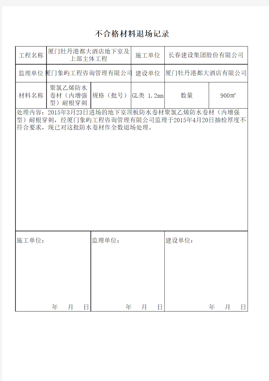 防水卷材不合格材料退场记录