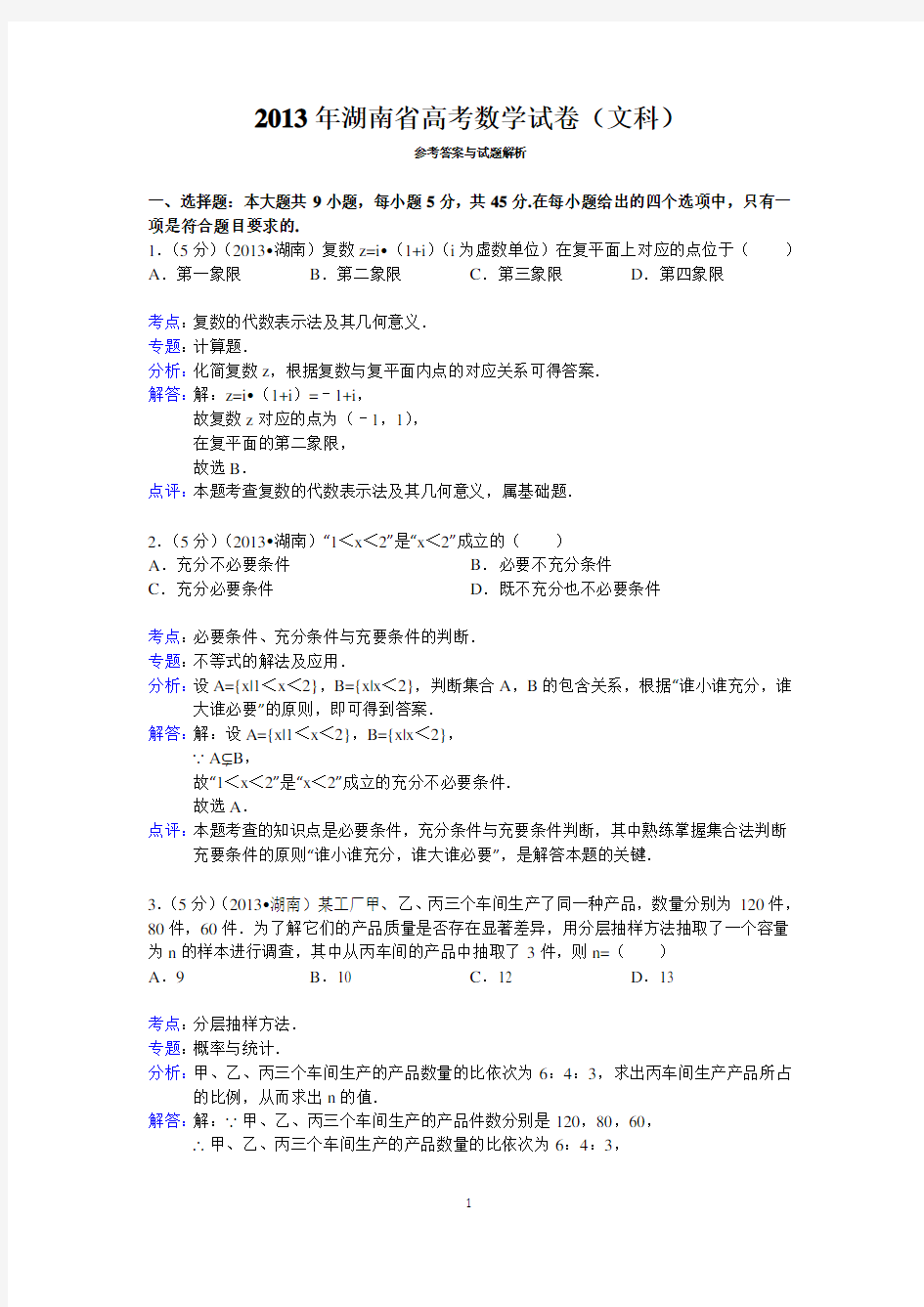 2013年湖南省高考数学试卷(文科)答案与解析