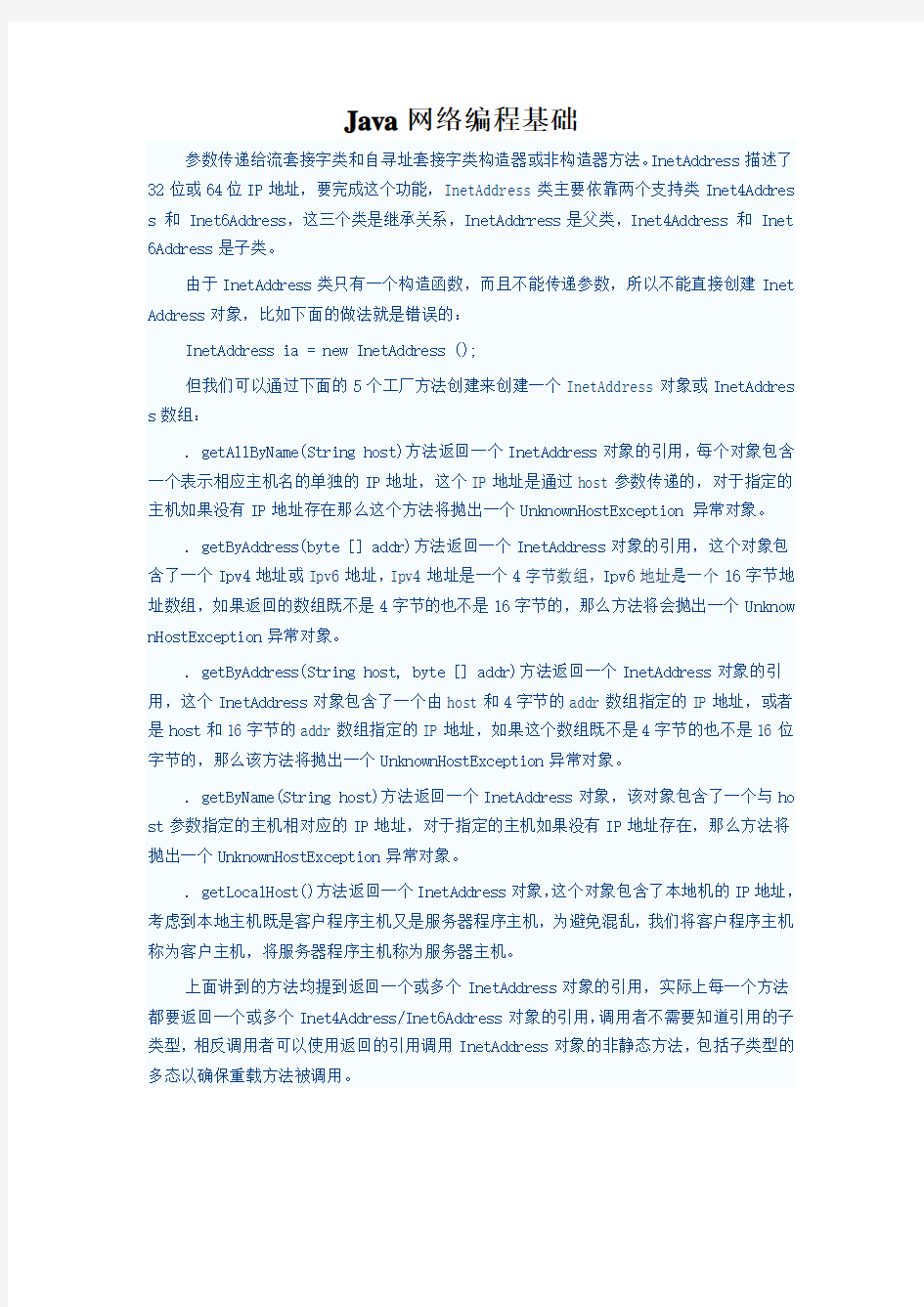 Java网络编程基础