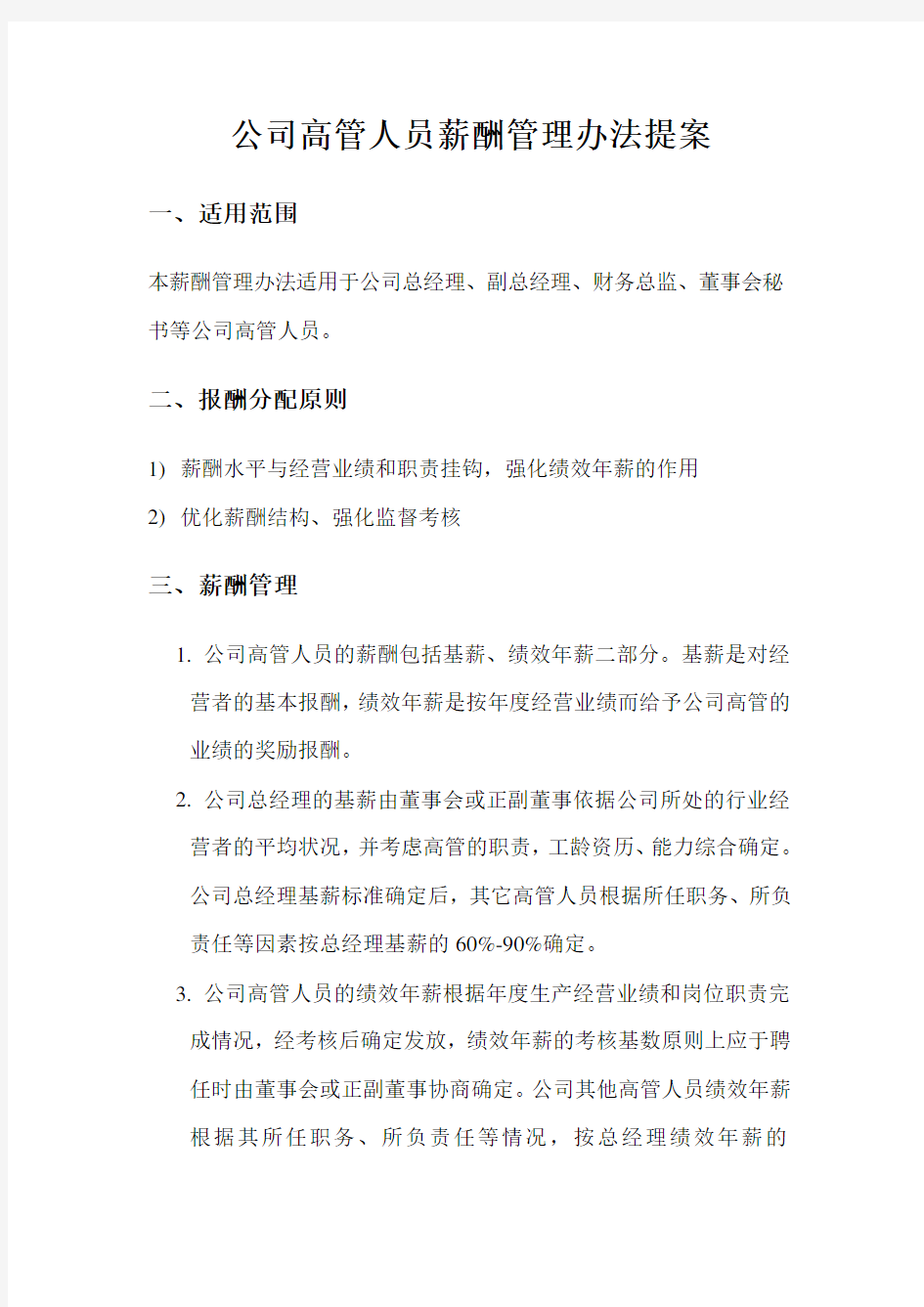 某某公司高管人员薪酬管理办法