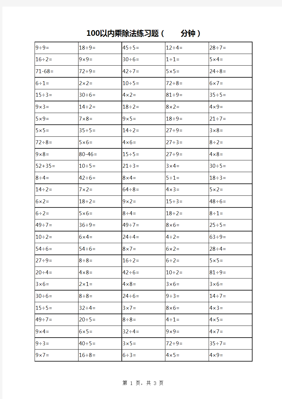 100以内乘除法练习题