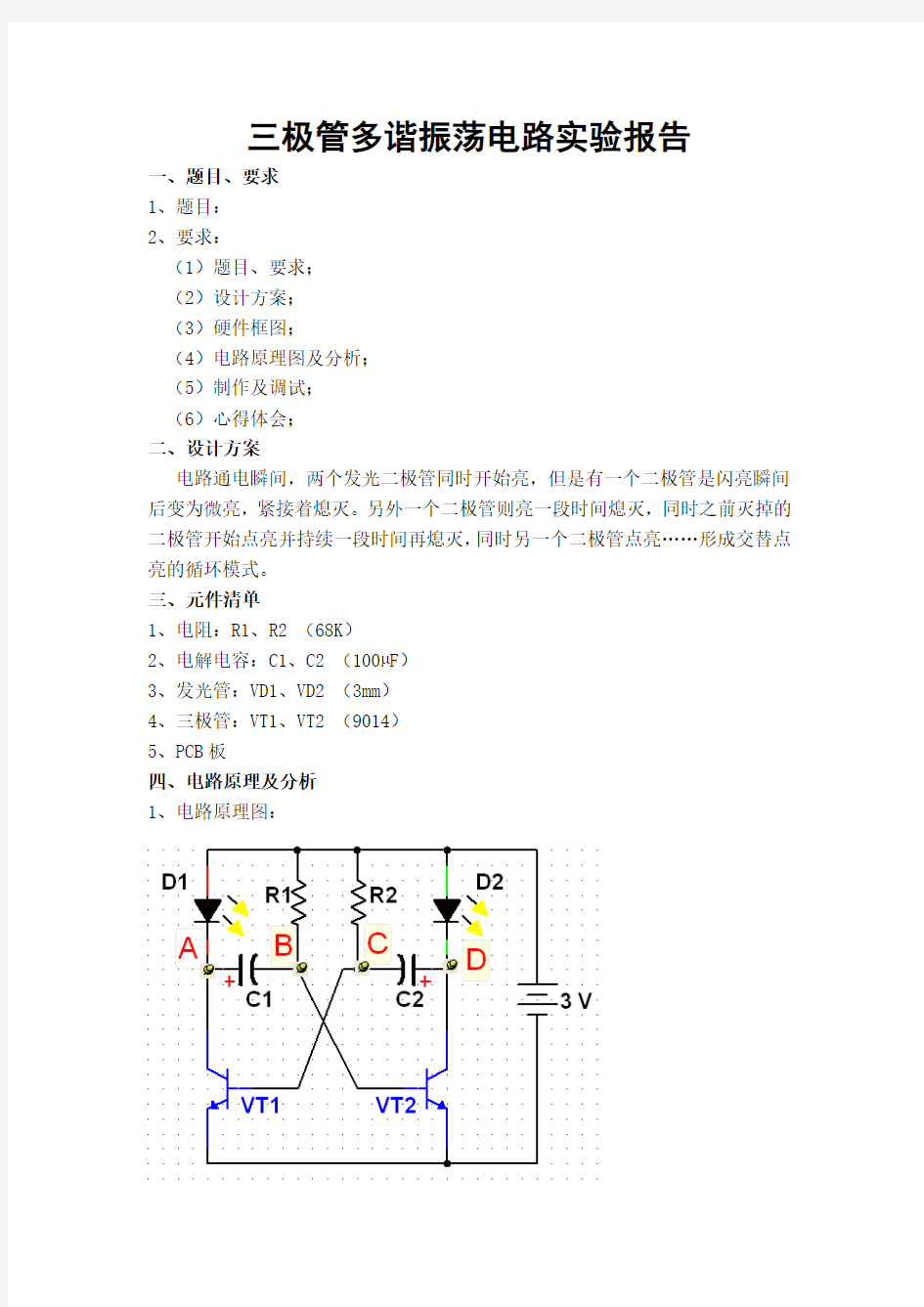 高频电路课程设计 三极管多谐振荡电路实验报告