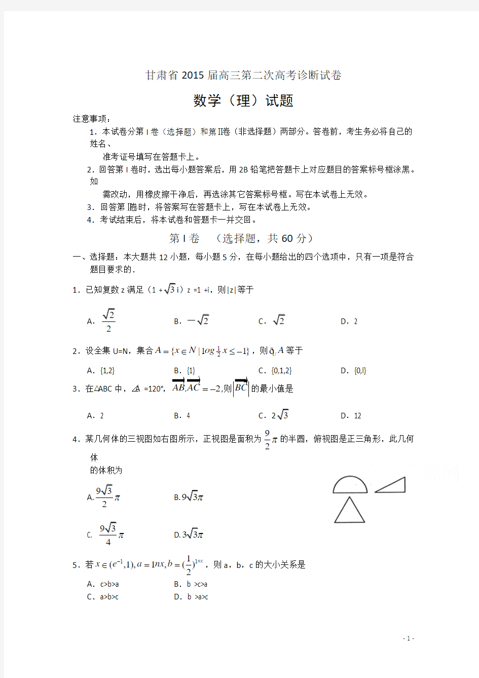 甘肃省2015届高三第二次高考诊断数学(理)试题 Word版含答案