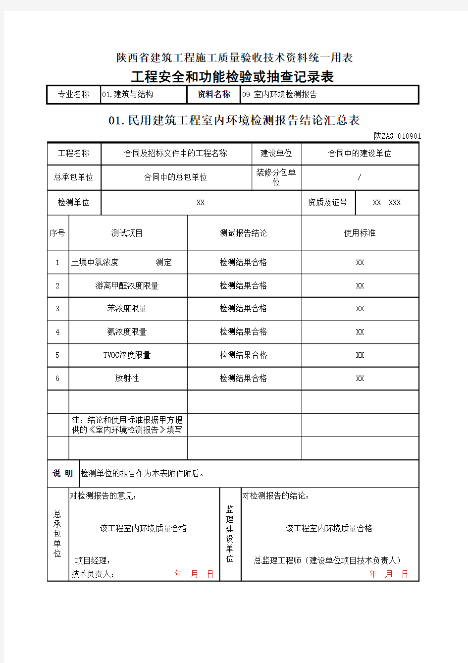 室内环境检测报告结论汇总表   改