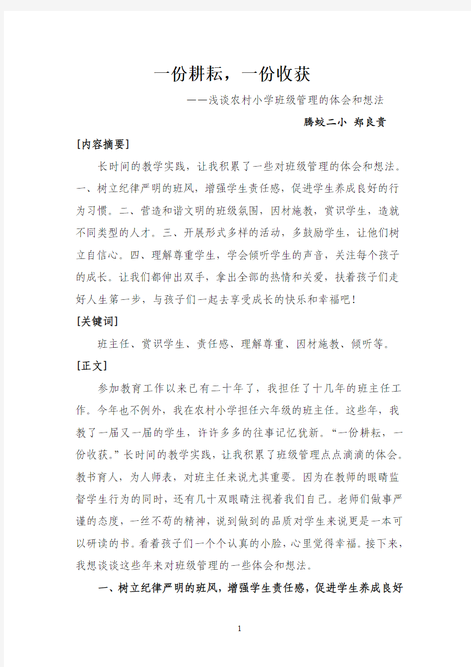 一份耕耘,一份收获(德育论文)