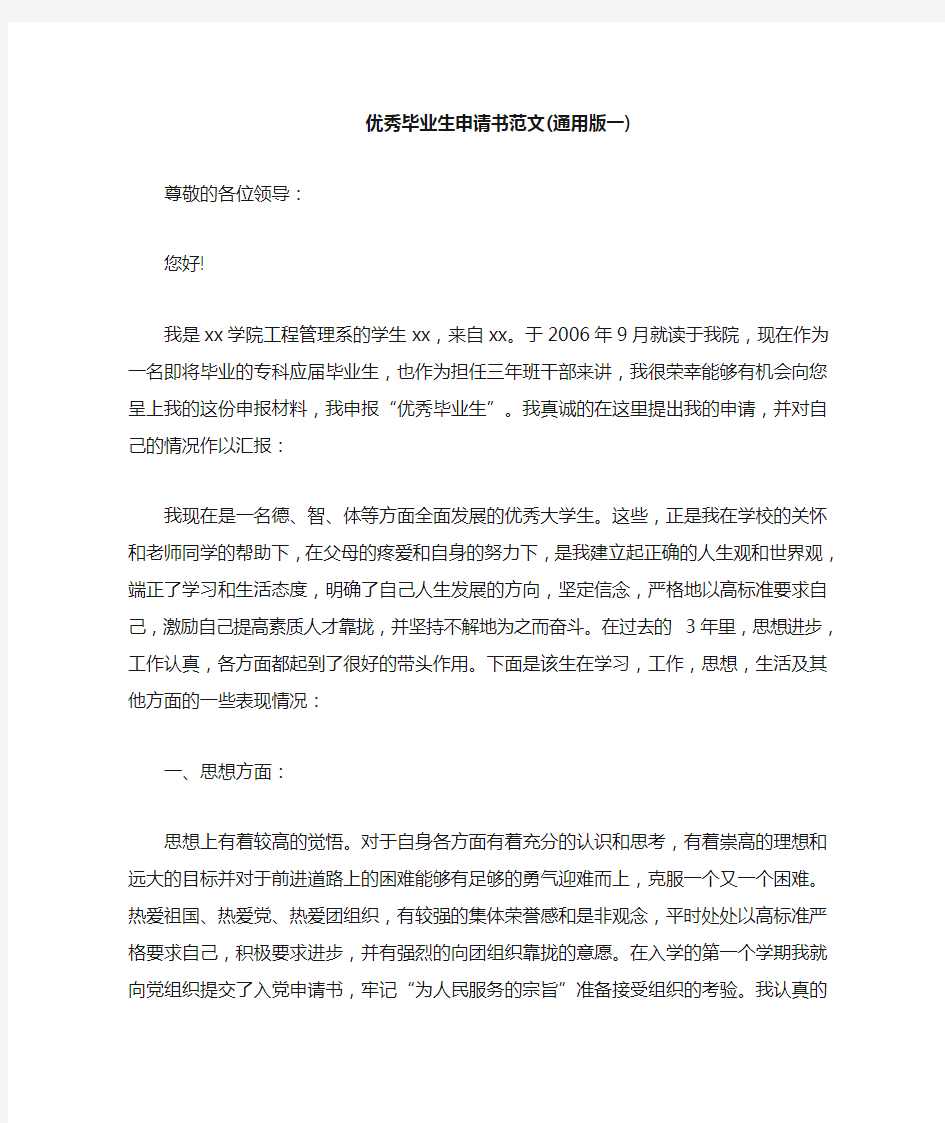 优秀毕业生申请书范文 通用版三篇