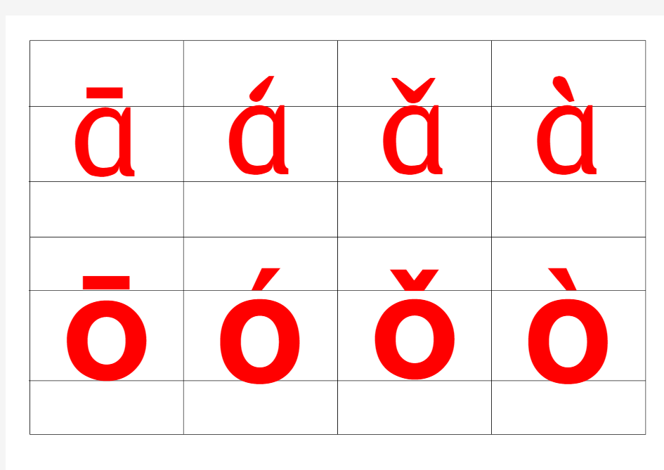 汉语拼音6个单韵母带声调卡片-可裁剪-word打印版