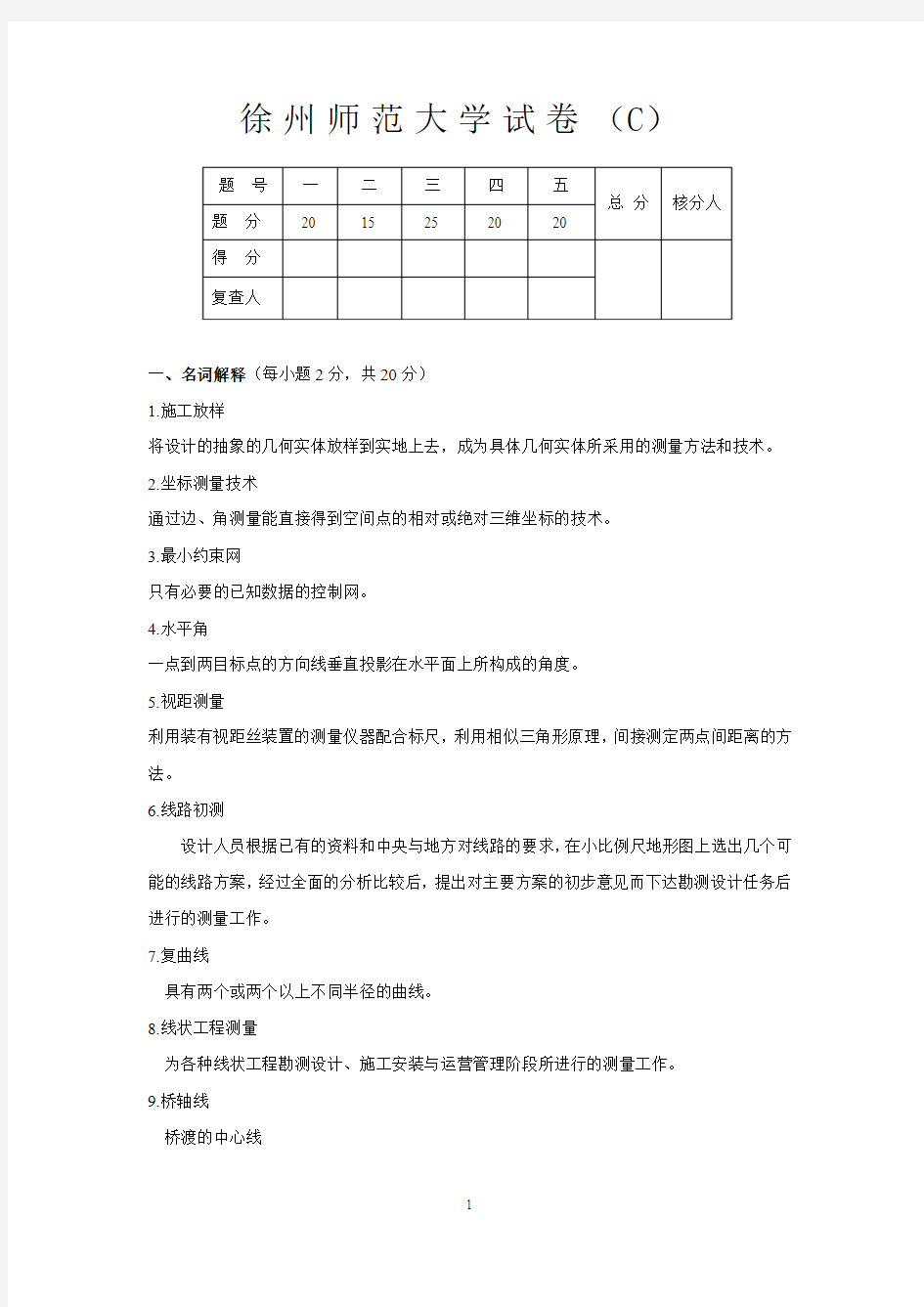 工程测量考题第3套(答案)   中国矿业大学工程测量考试试卷   复习资料