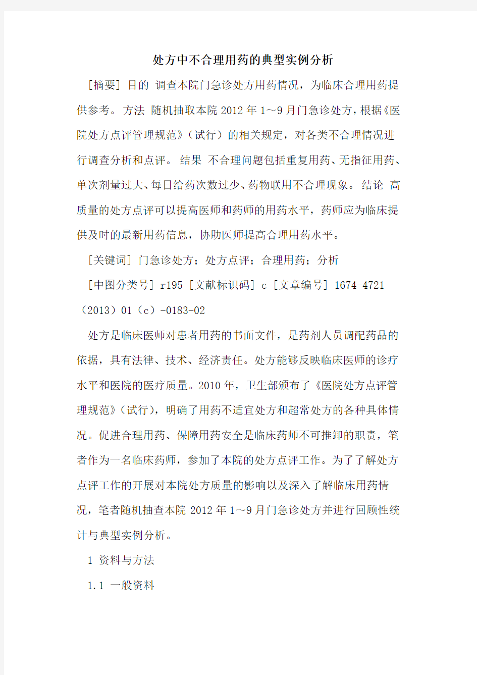 处方中不合理用药的典型实例分析