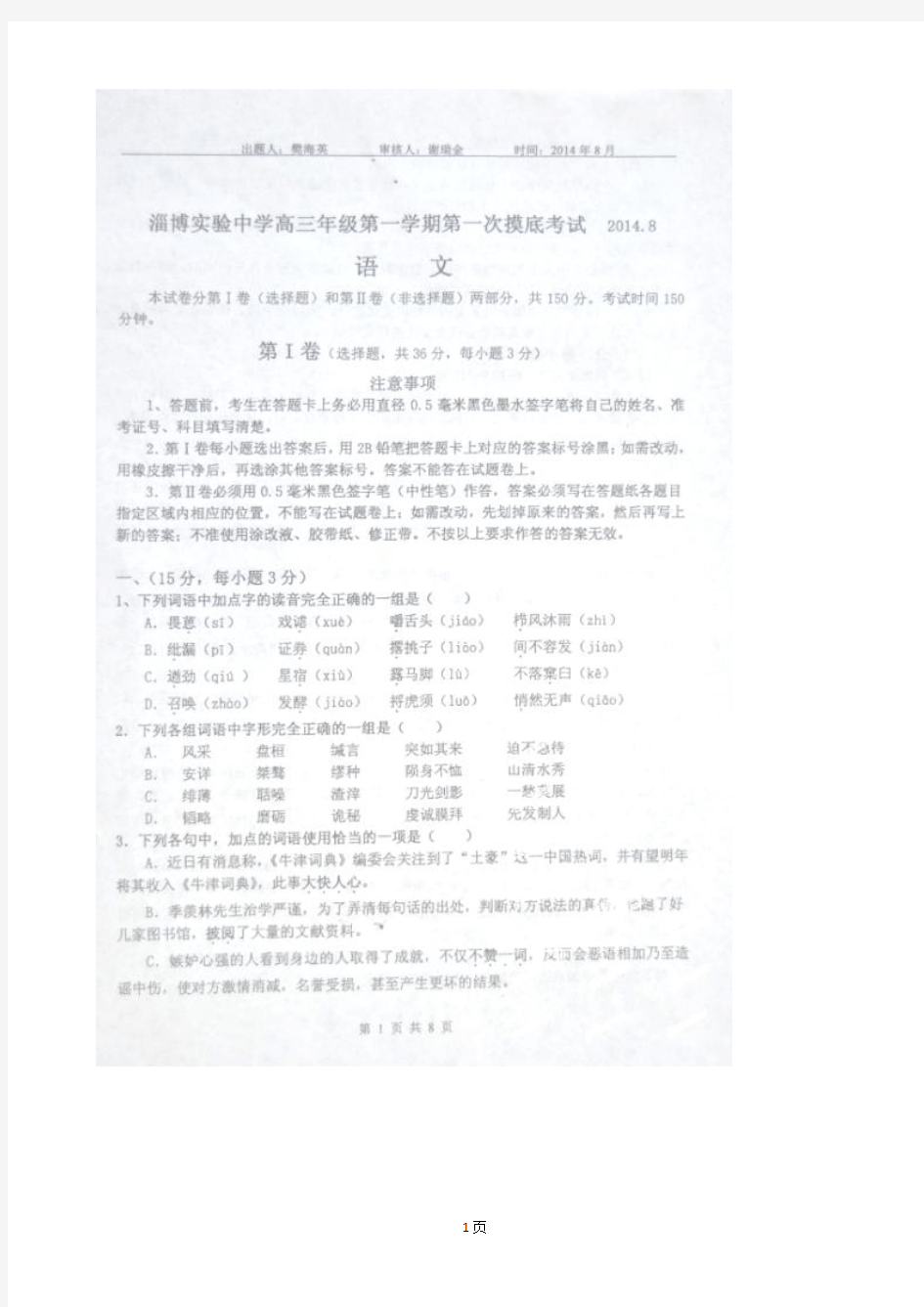 试题精选_山东省淄博市实验中学2015届高三暑期学习效果检测语文调研试卷(扫描版)_精校完美版