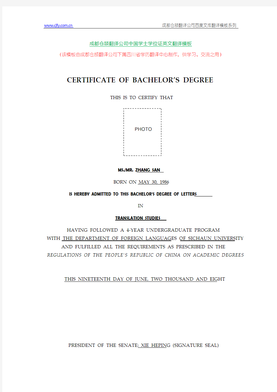 成都仓颉翻译公司中国学士学位证英文翻译模板