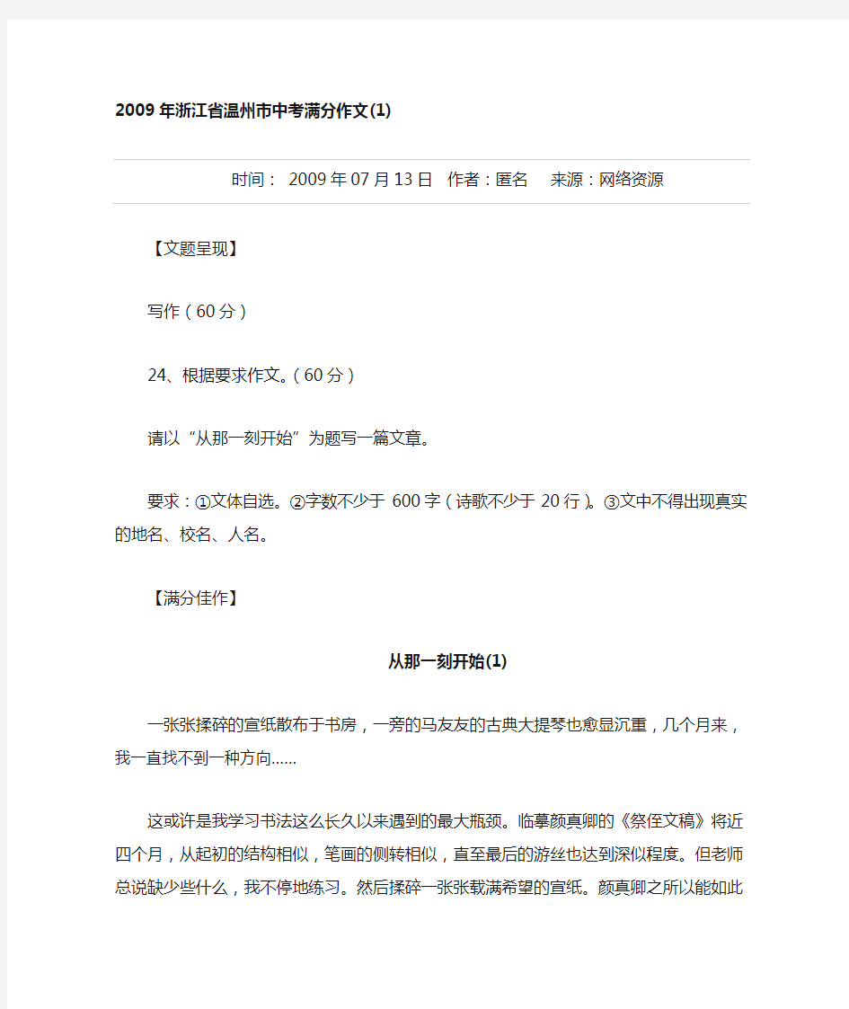 2009年浙江省温州市中考满分作文--从那一刻开始