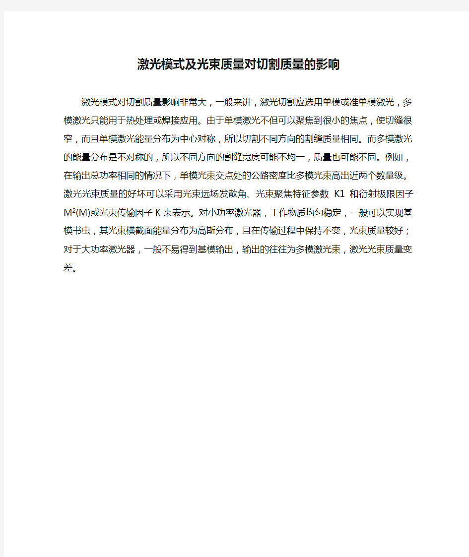 激光模式及光束质量对切割质量的影响