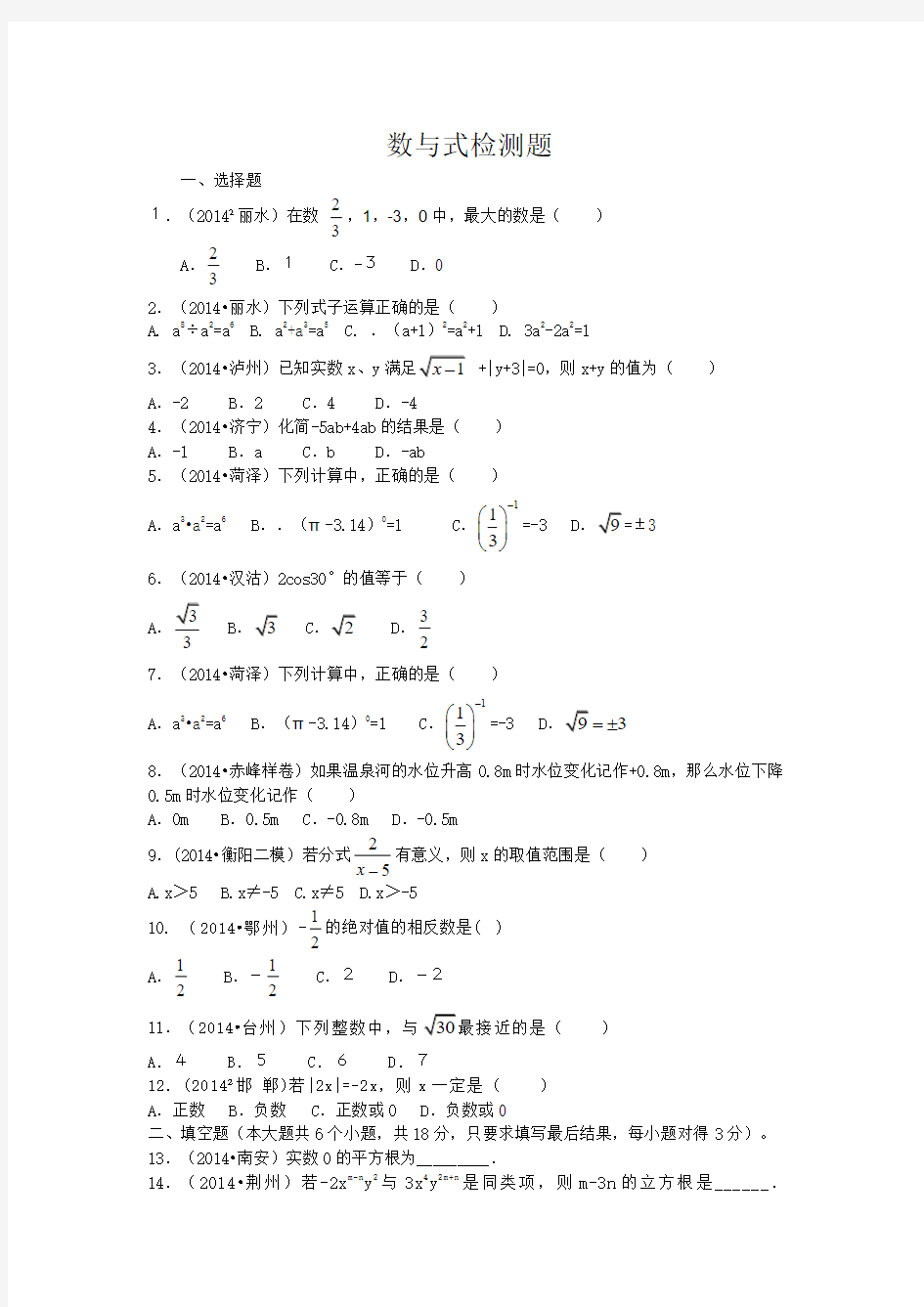 2015年中考数学专题复习第一章数与式检测题(含参考答案)